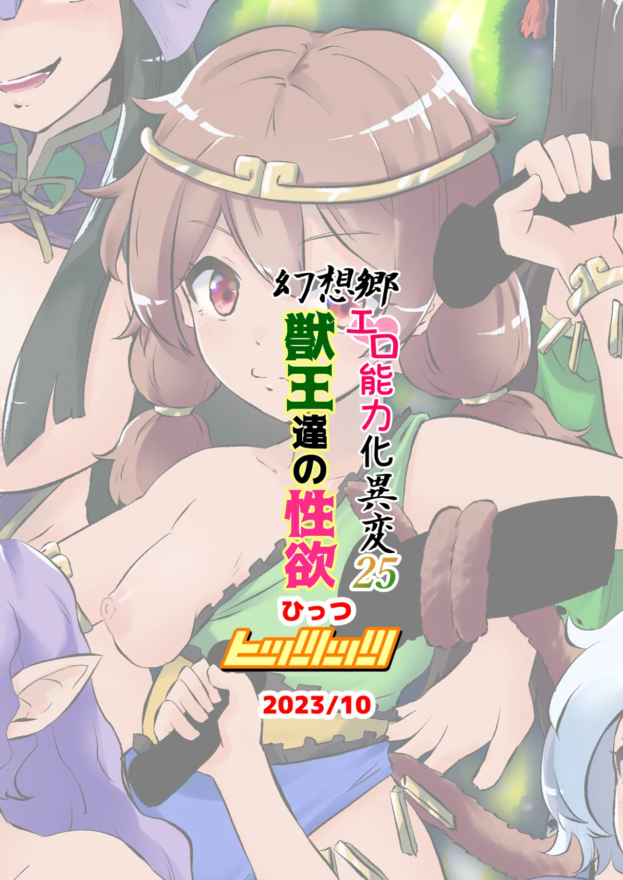 幻想郷エロ能力化異変25 獣王達の性欲 - page32