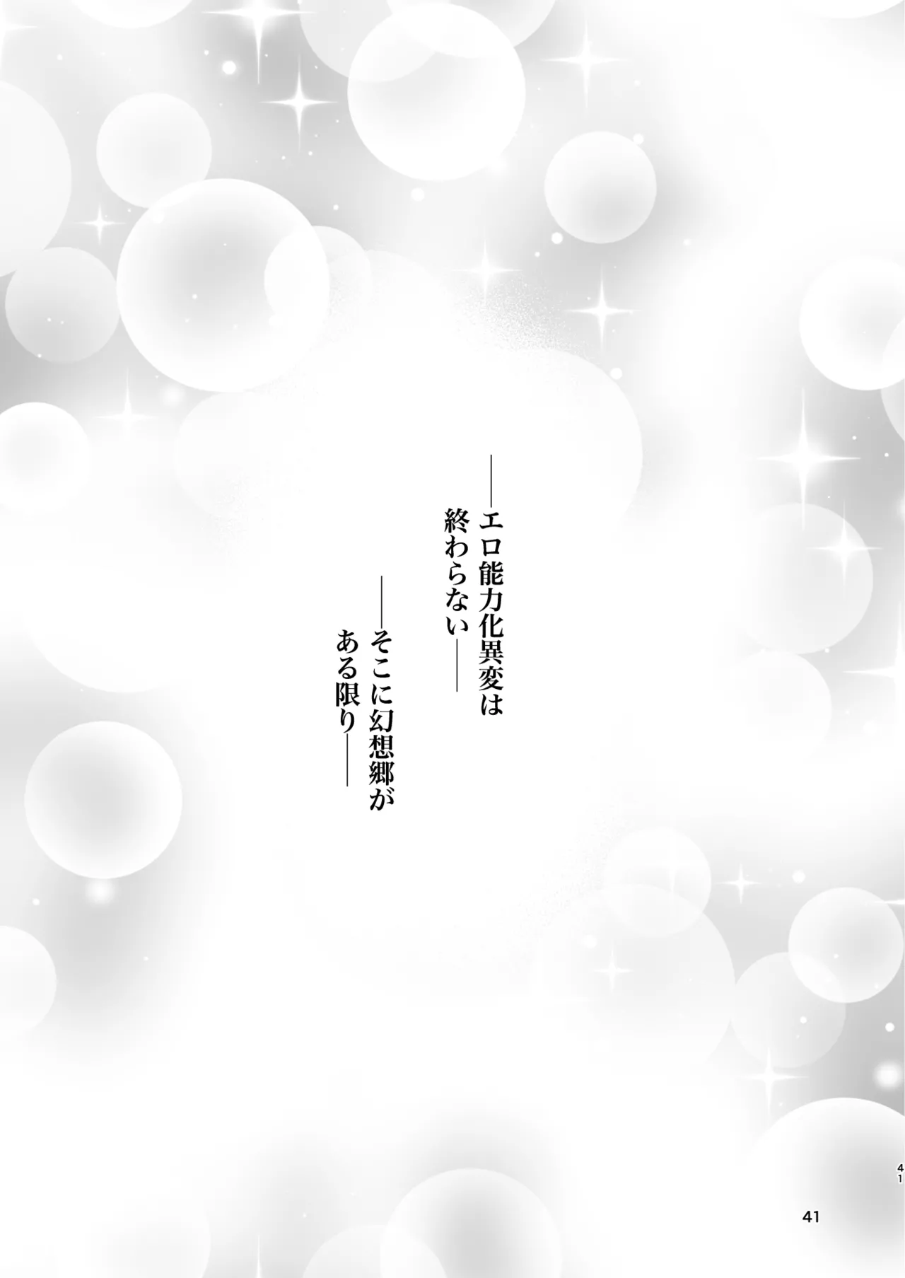 幻想郷エロ能力化異変26 世界は卑猥く出来ている - page41