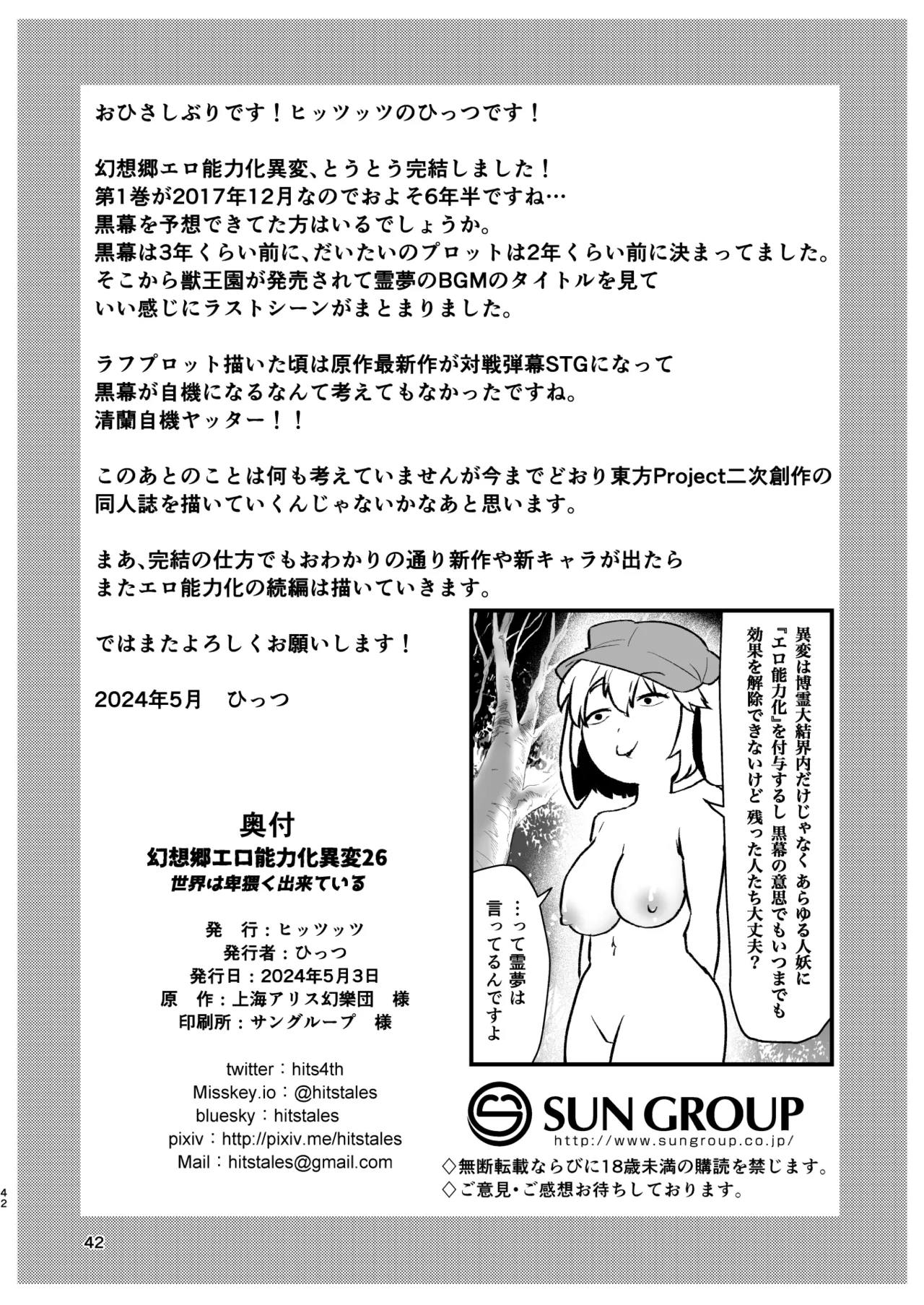 幻想郷エロ能力化異変26 世界は卑猥く出来ている - page42