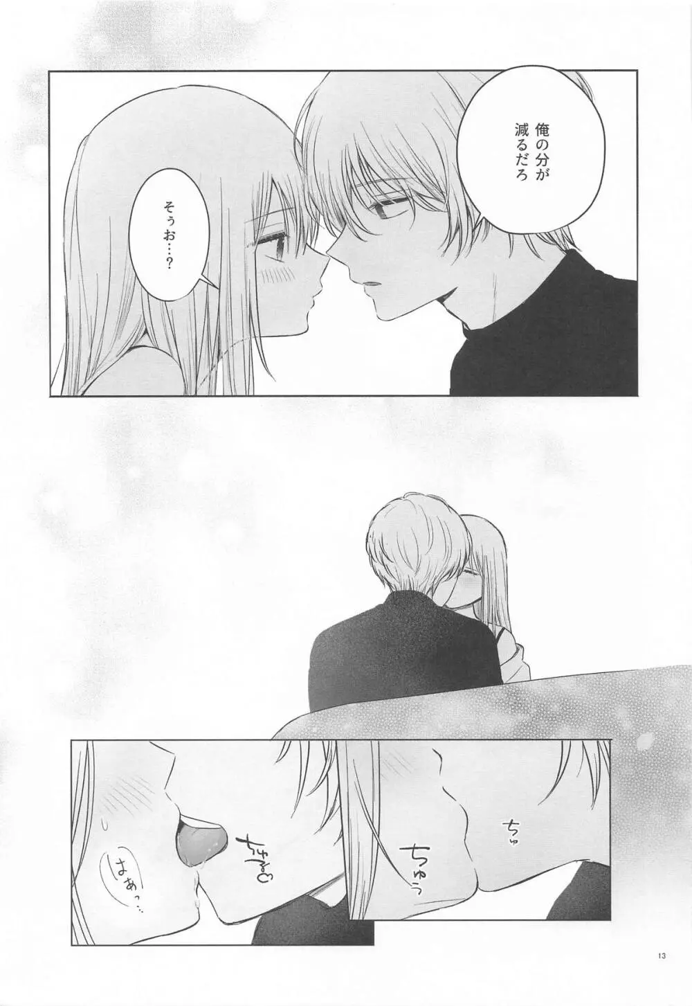 とろけ愛スピカ - page12