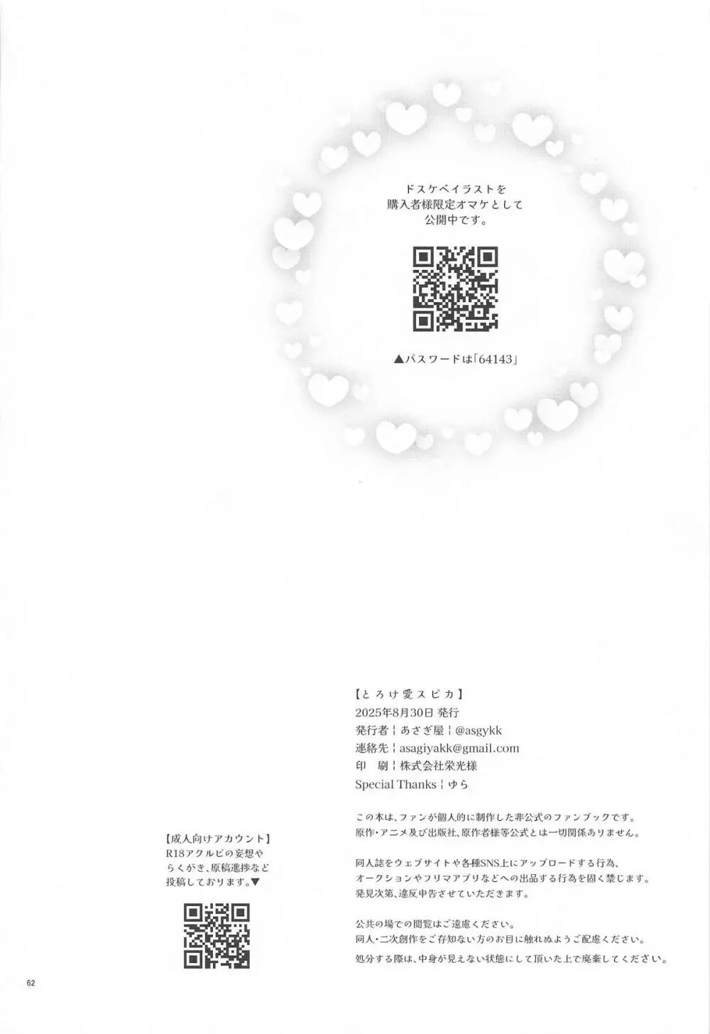 とろけ愛スピカ - page61