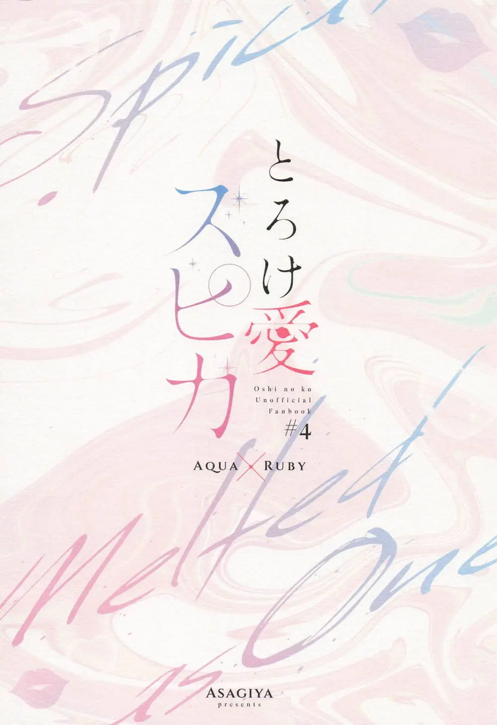 とろけ愛スピカ - page62