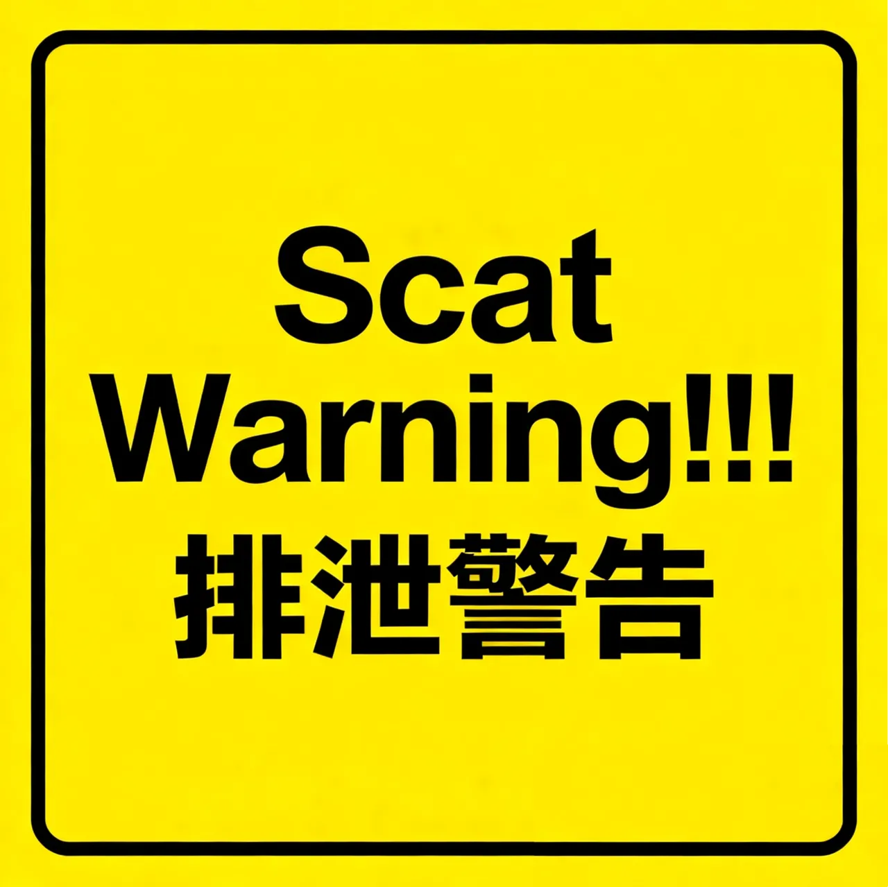 縮小されオモチャにされる兄