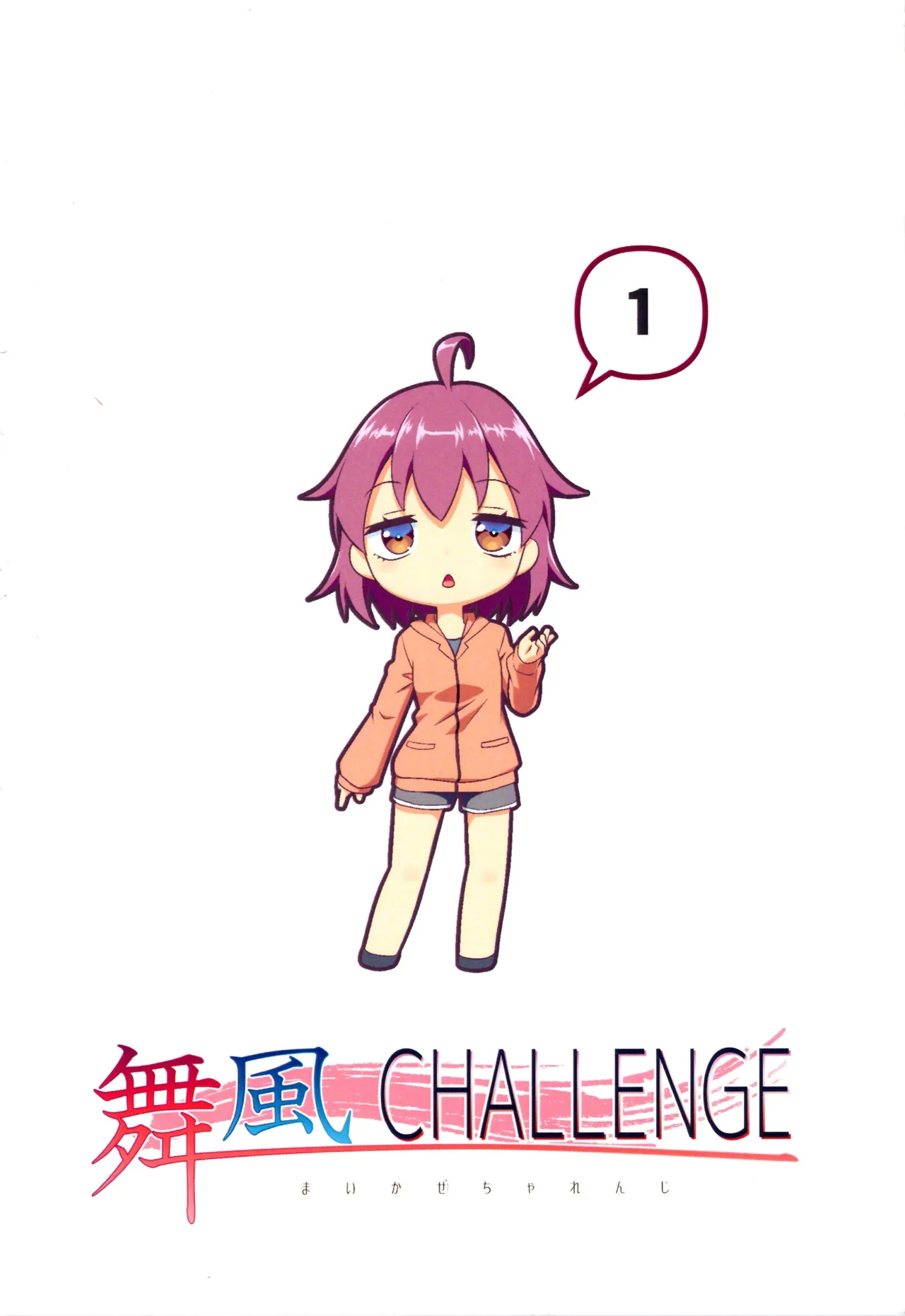 舞風ちゃれんじ1 - page124