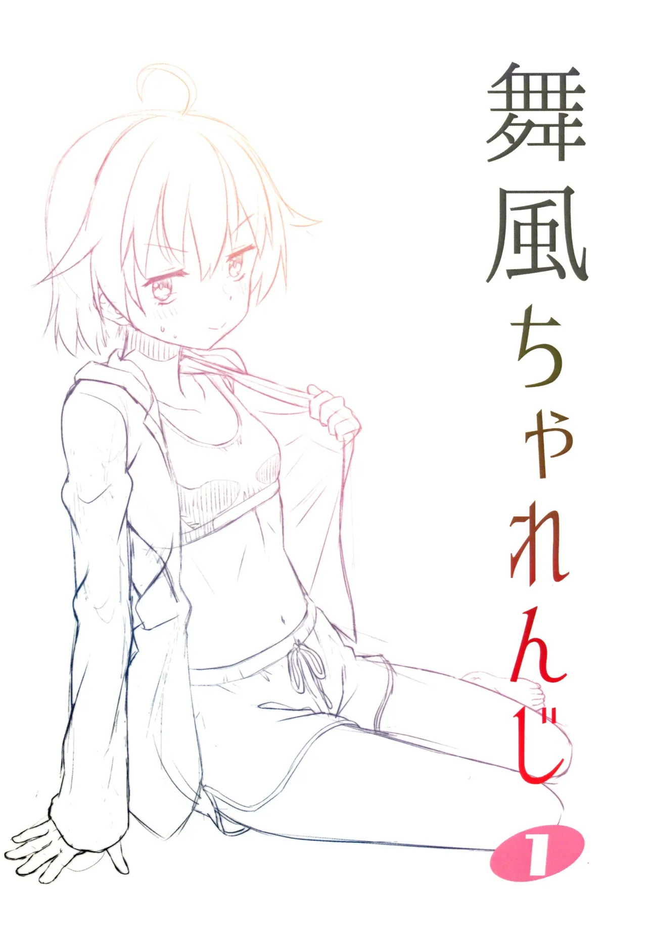 舞風ちゃれんじ1 - page3