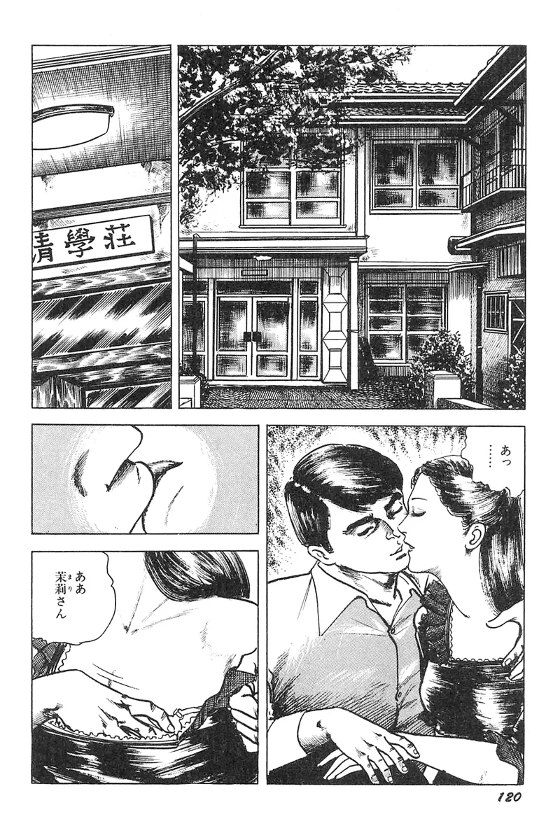 中島の怒H劇画です Season3 雪の紅化粧 - page121