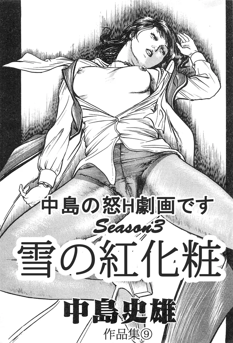 中島の怒H劇画です Season3 雪の紅化粧 - page2