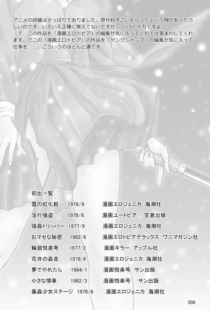中島の怒H劇画です Season3 雪の紅化粧 - page209