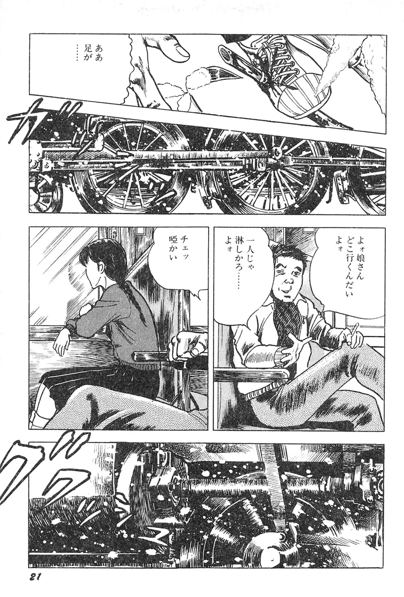 中島の怒H劇画です Season3 雪の紅化粧 - page22