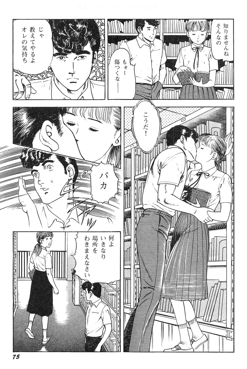 中島の怒H劇画です Season3 雪の紅化粧 - page76