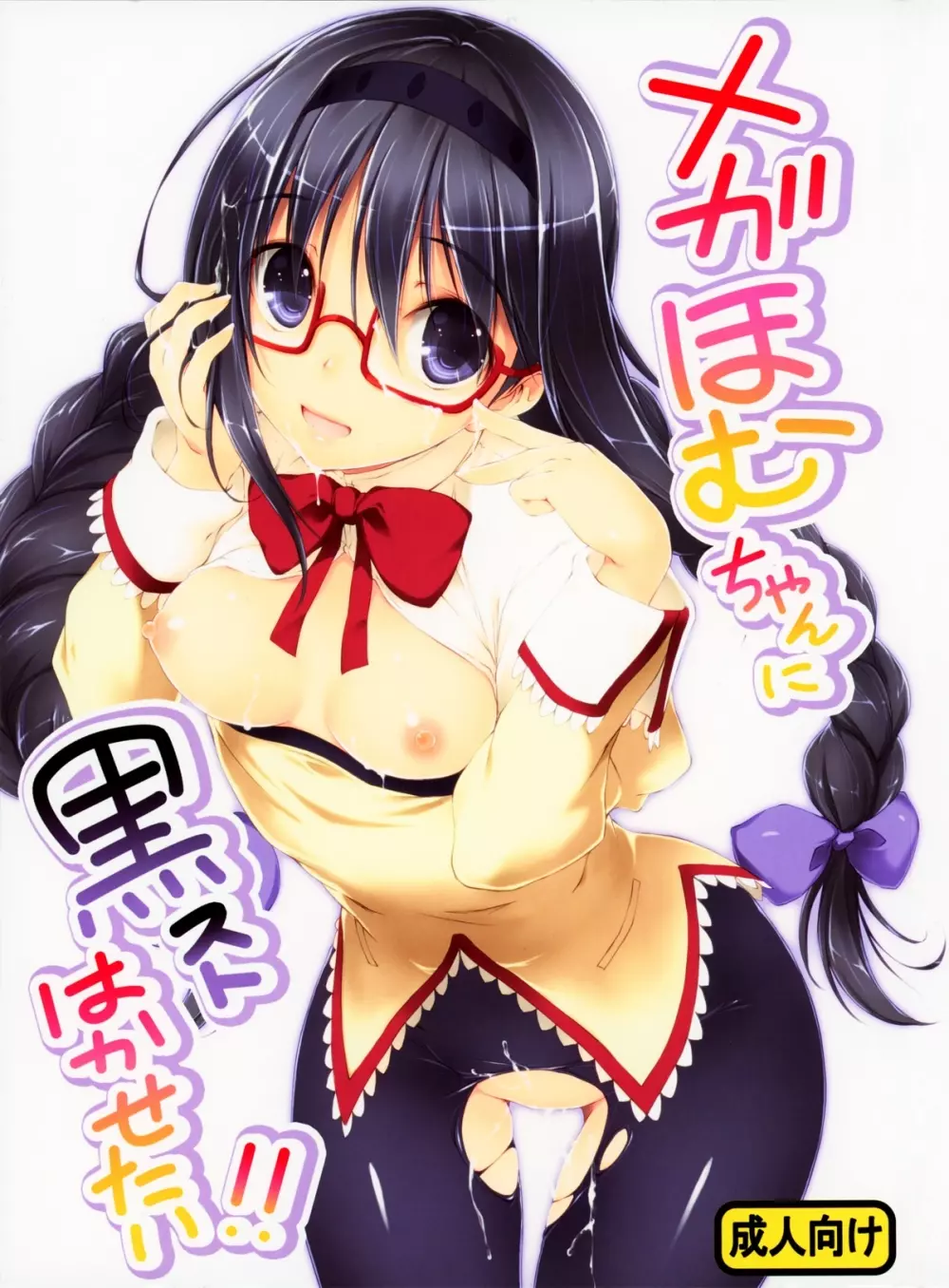 メガほむちゃんに黒ストはかせたい!! - page1