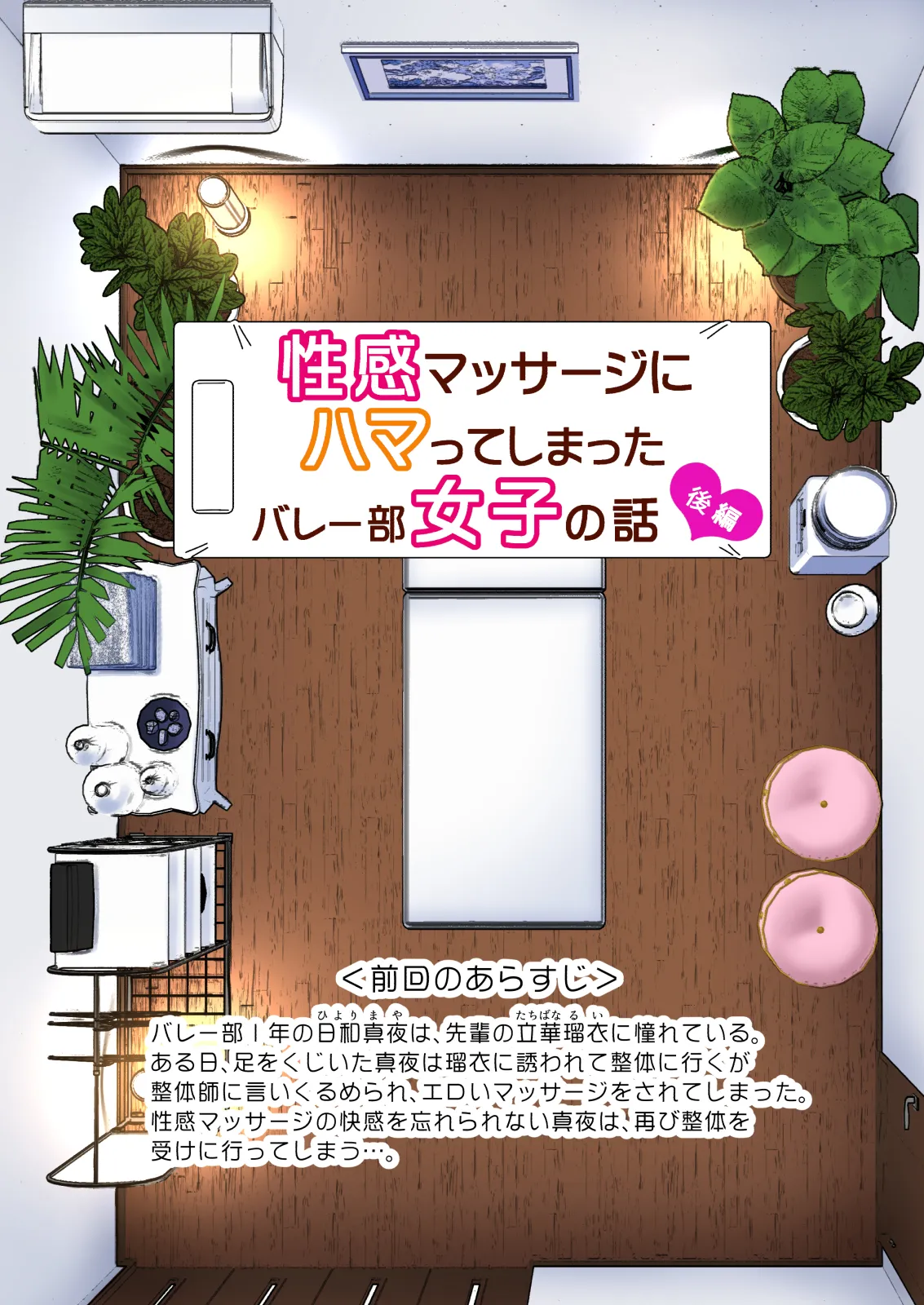 性感マッサージにハマってしまったバレー部女子の話〜総集編〜女性視点 - page119