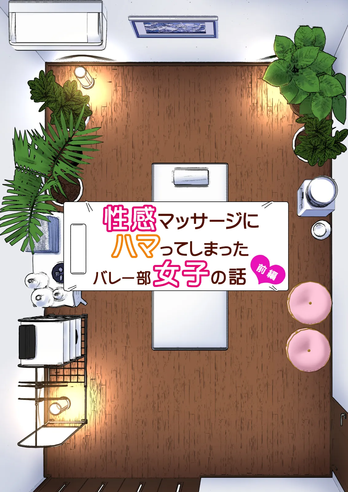 性感マッサージにハマってしまったバレー部女子の話〜総集編〜男性視点 - page7