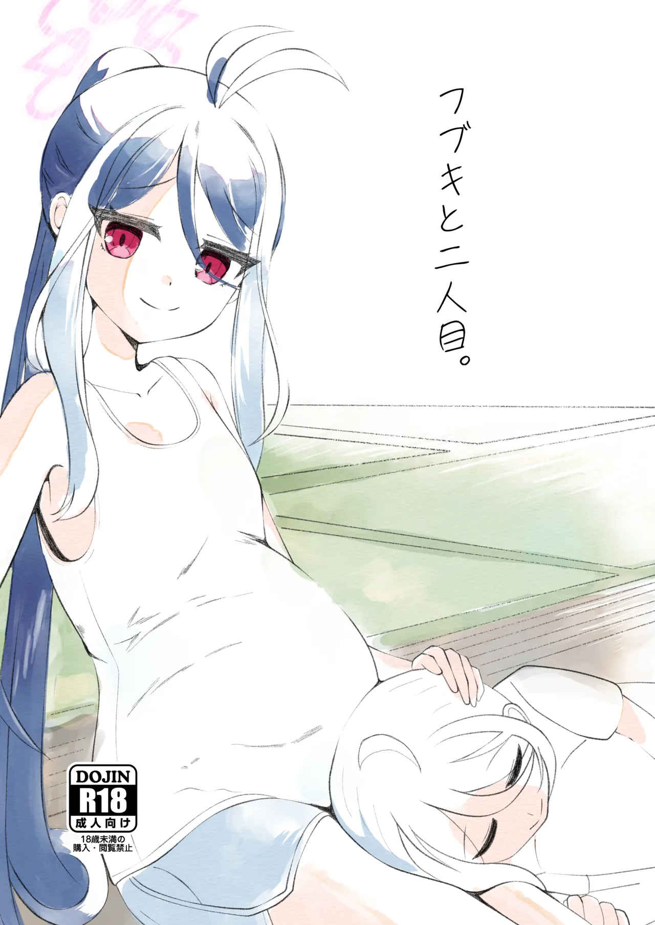 フブキと二人目。