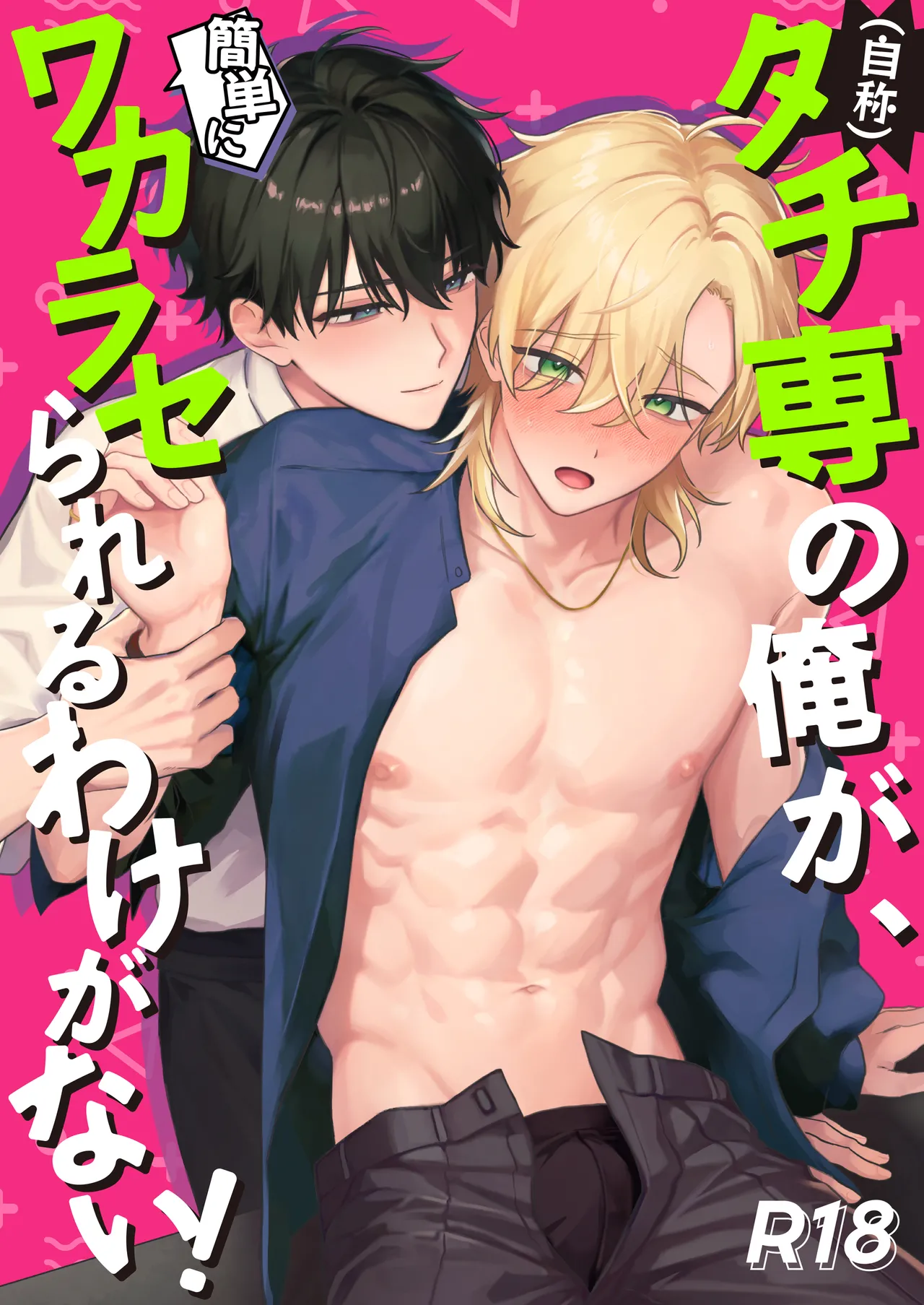 （自称）タチ専の俺が、簡単にワカラセられるわけがない！