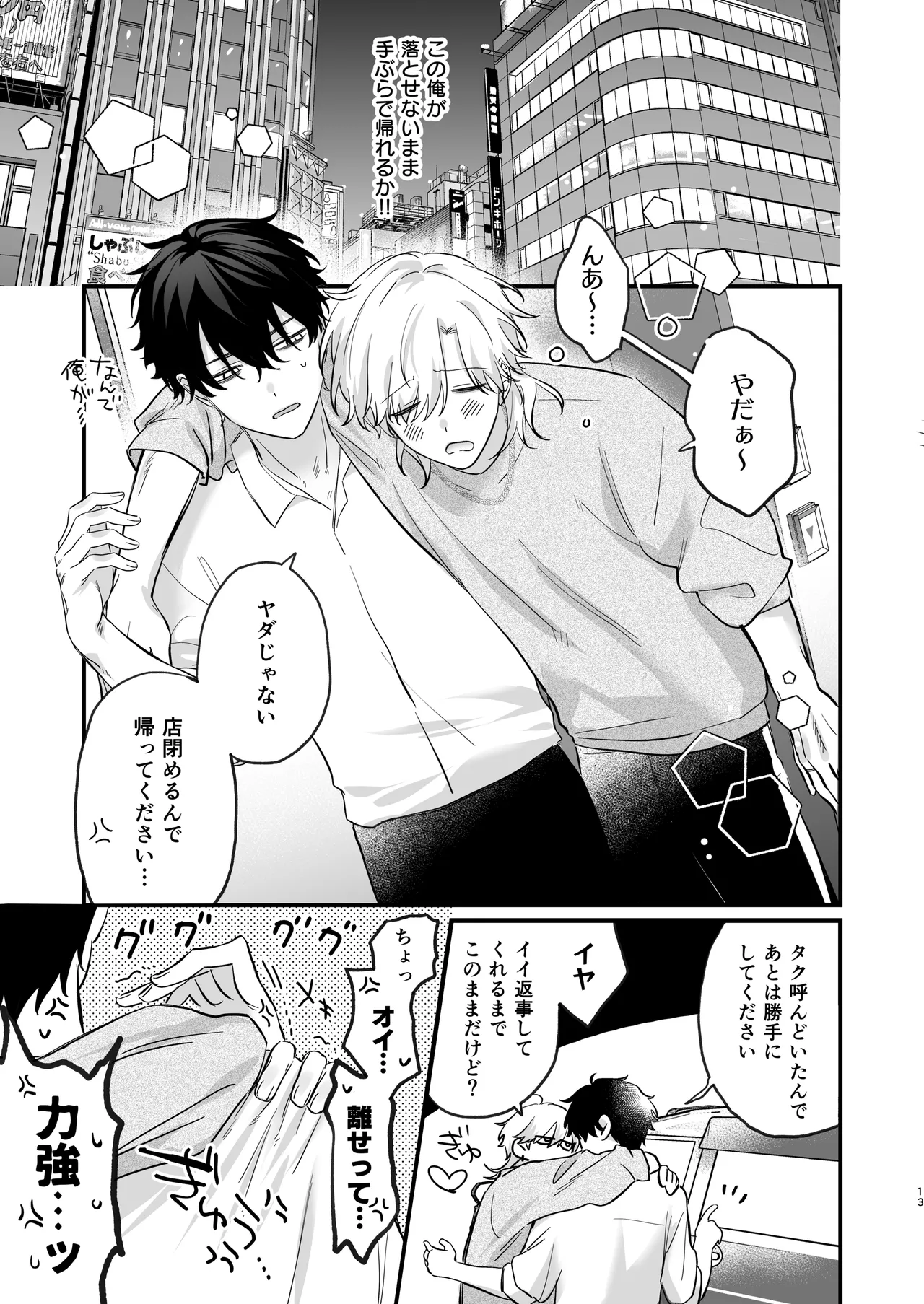 （自称）タチ専の俺が、簡単にワカラセられるわけがない！ - page14