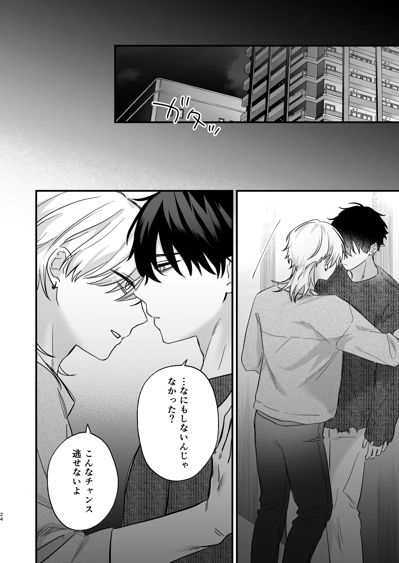 （自称）タチ専の俺が、簡単にワカラセられるわけがない！ - page25