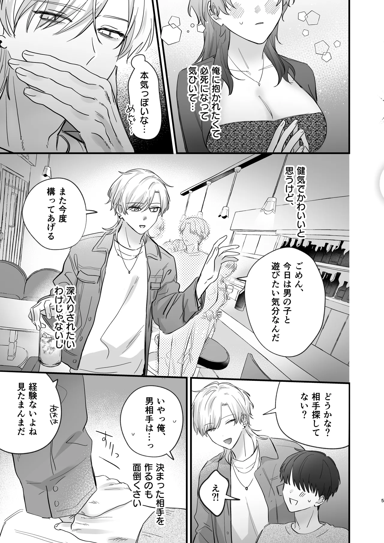 （自称）タチ専の俺が、簡単にワカラセられるわけがない！ - page6