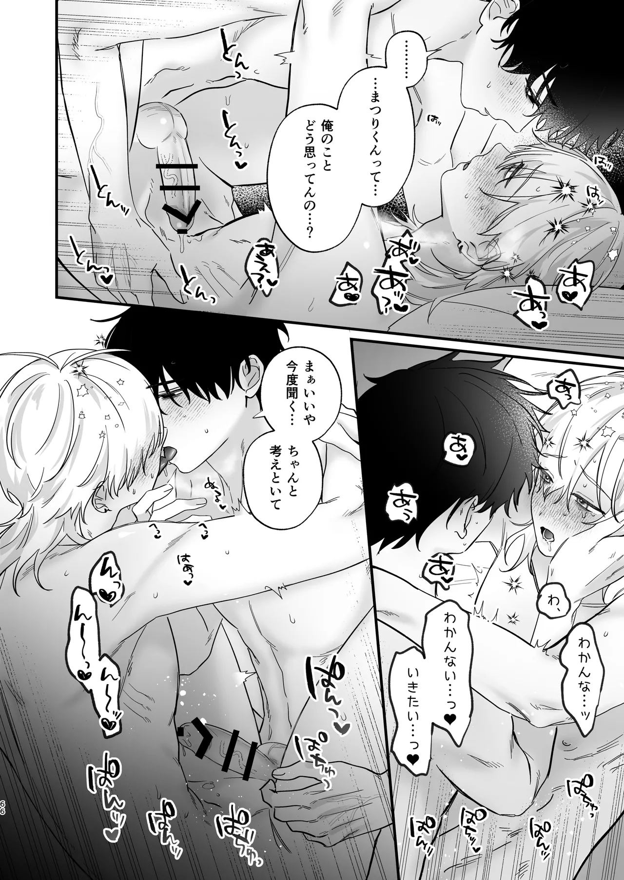 （自称）タチ専の俺が、簡単にワカラセられるわけがない！ - page67