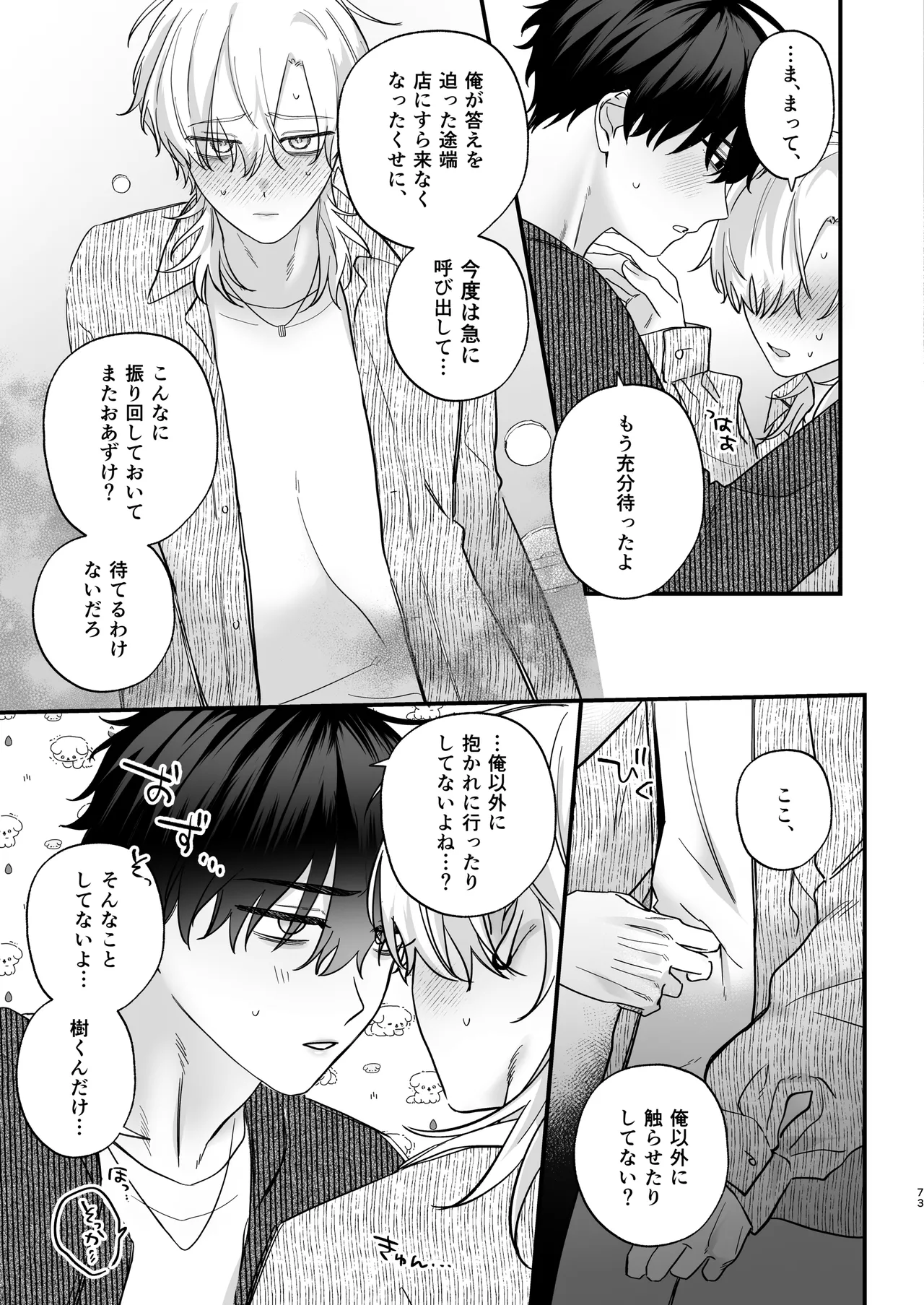 （自称）タチ専の俺が、簡単にワカラセられるわけがない！ - page74