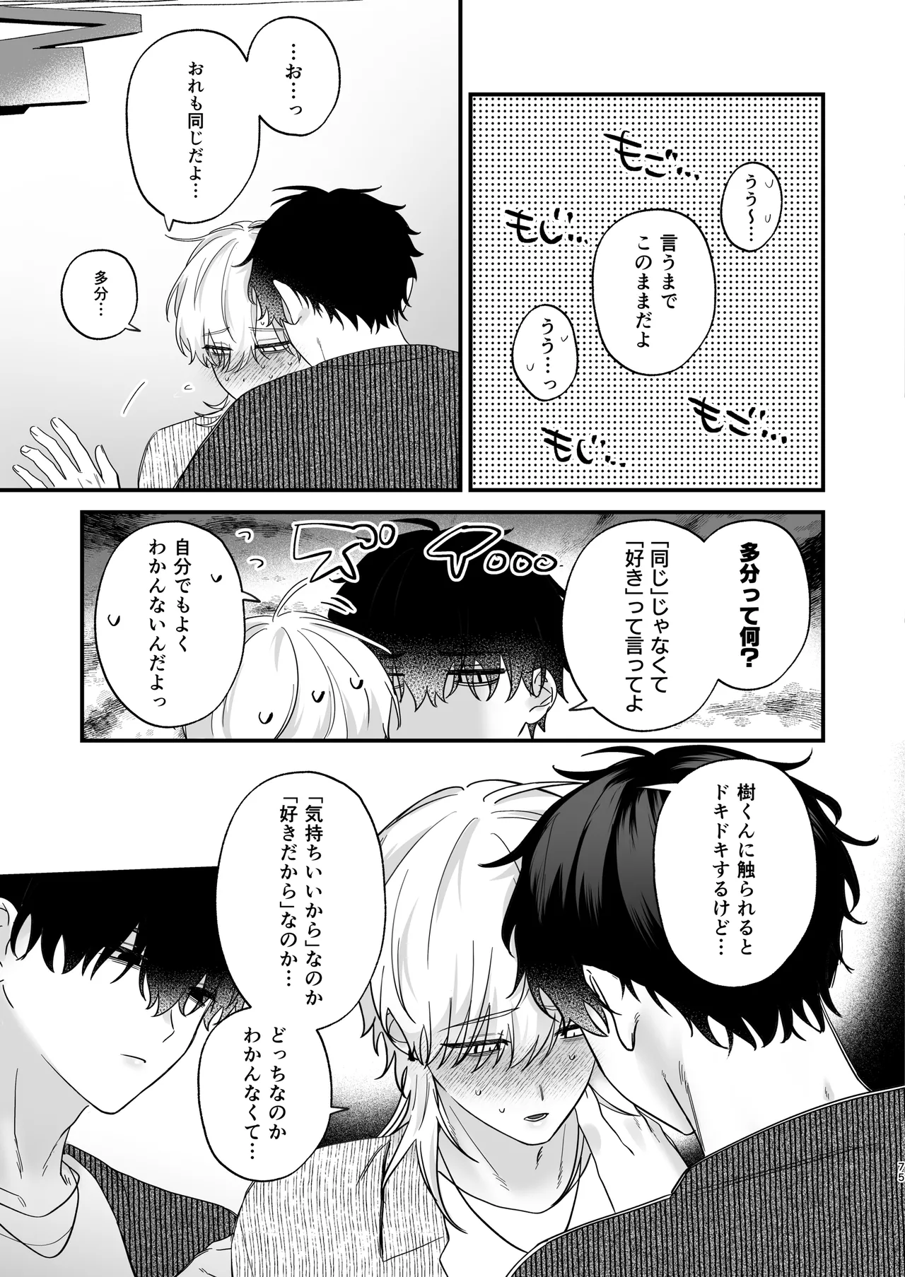 （自称）タチ専の俺が、簡単にワカラセられるわけがない！ - page76