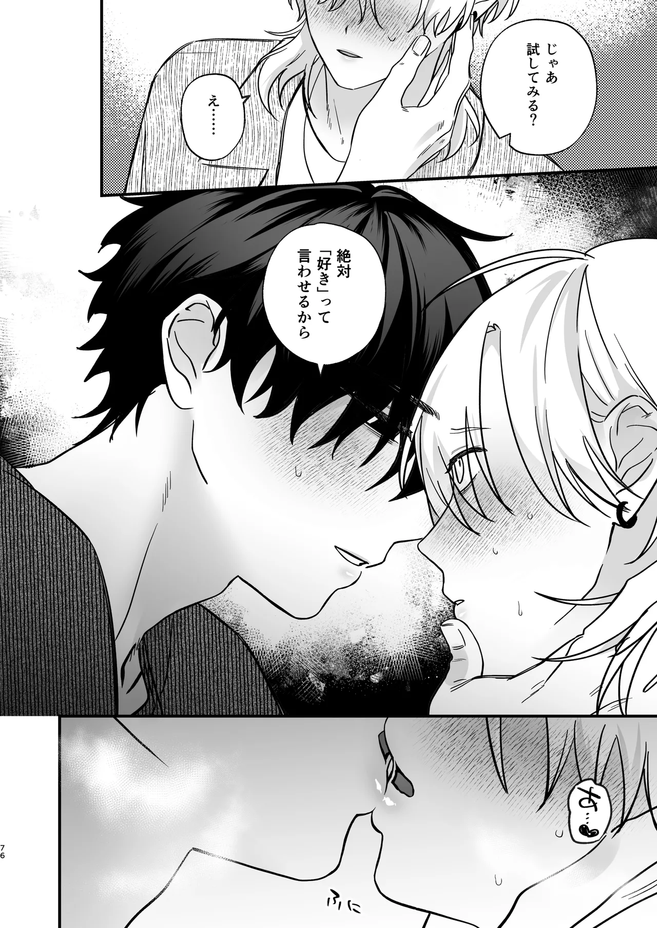 （自称）タチ専の俺が、簡単にワカラセられるわけがない！ - page77