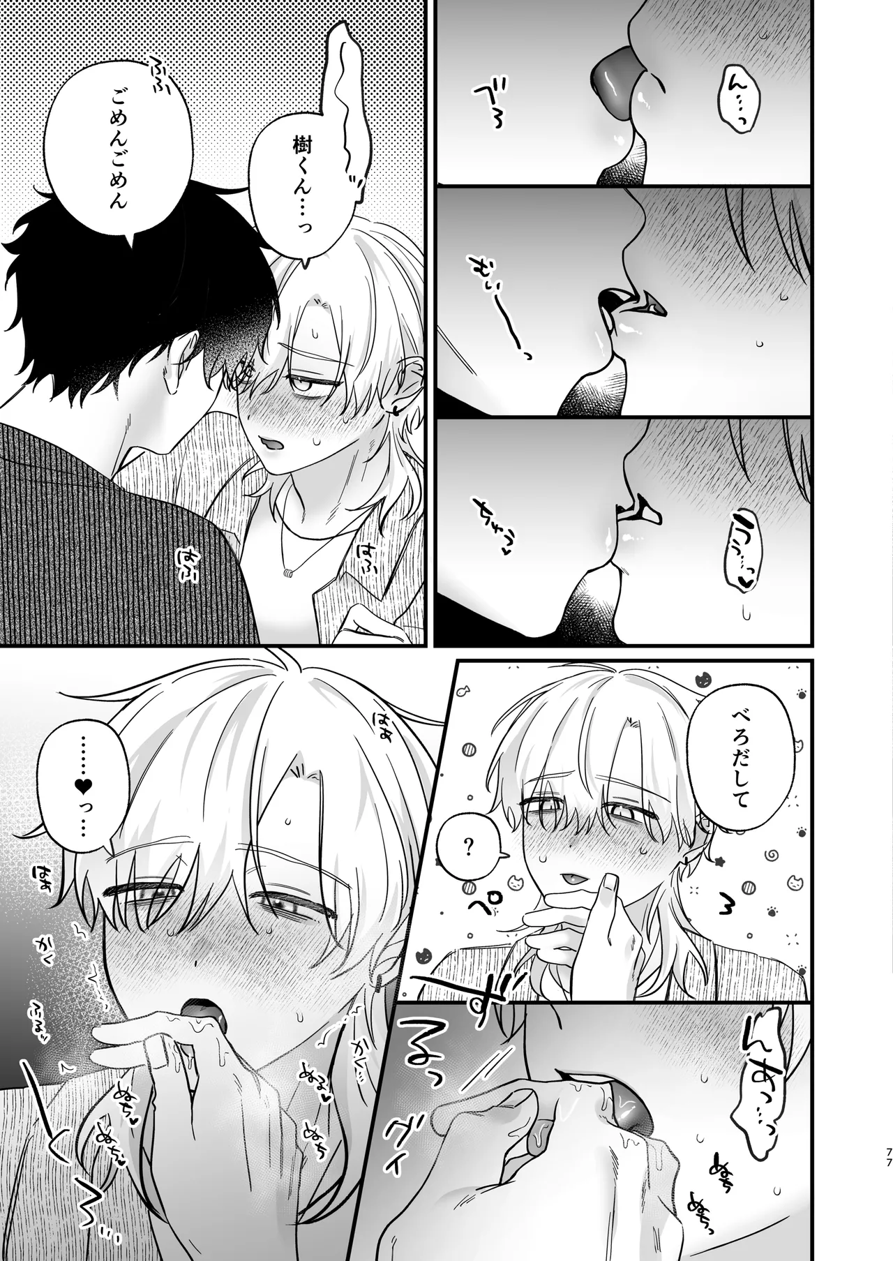 （自称）タチ専の俺が、簡単にワカラセられるわけがない！ - page78