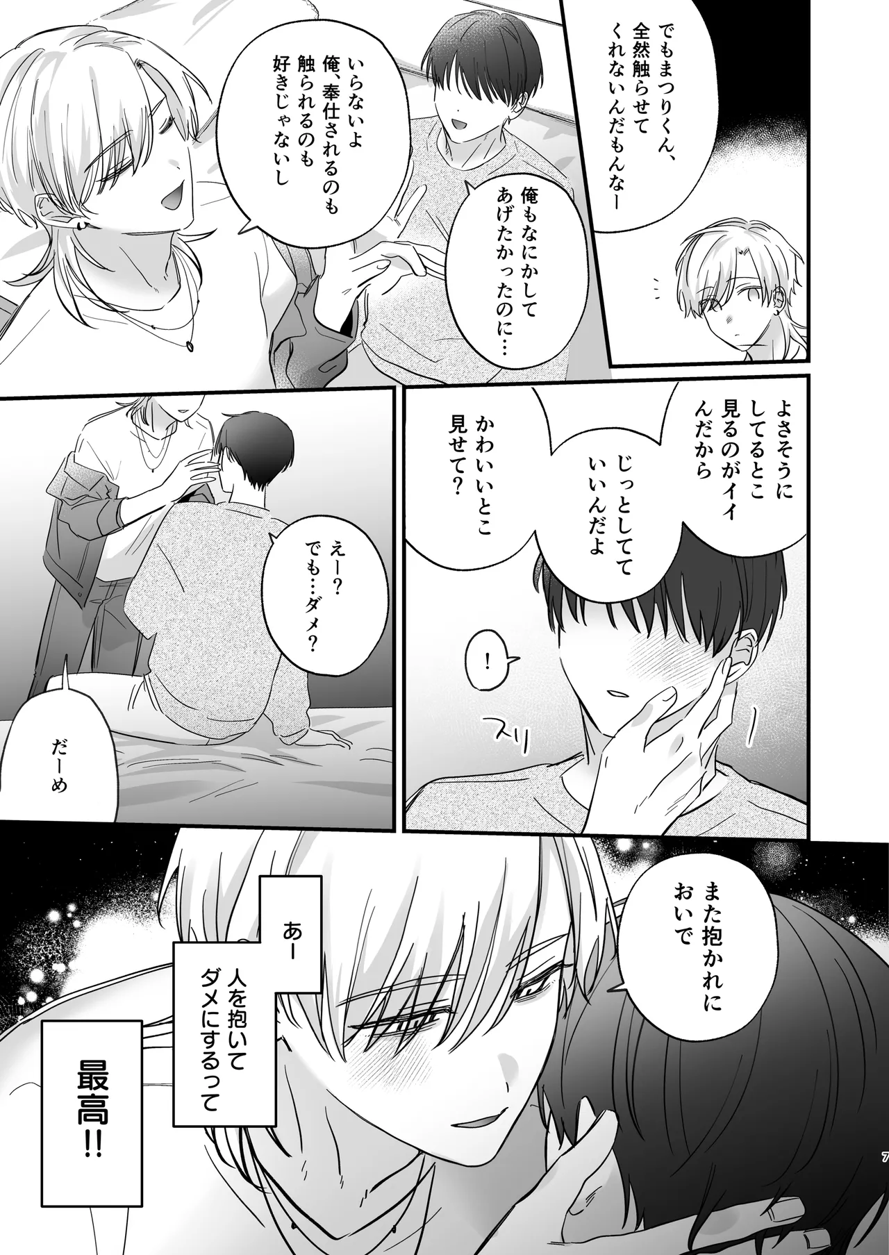 （自称）タチ専の俺が、簡単にワカラセられるわけがない！ - page8