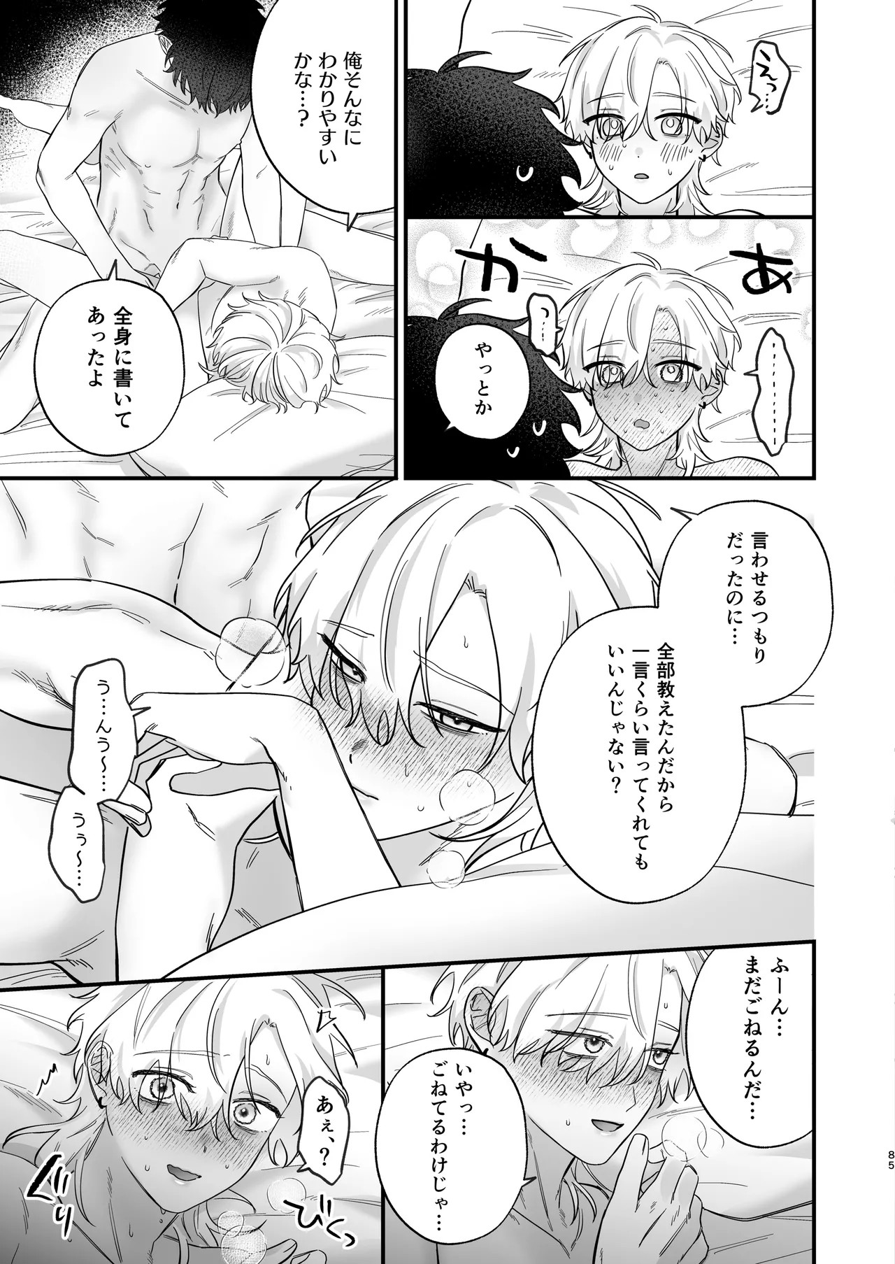 （自称）タチ専の俺が、簡単にワカラセられるわけがない！ - page86