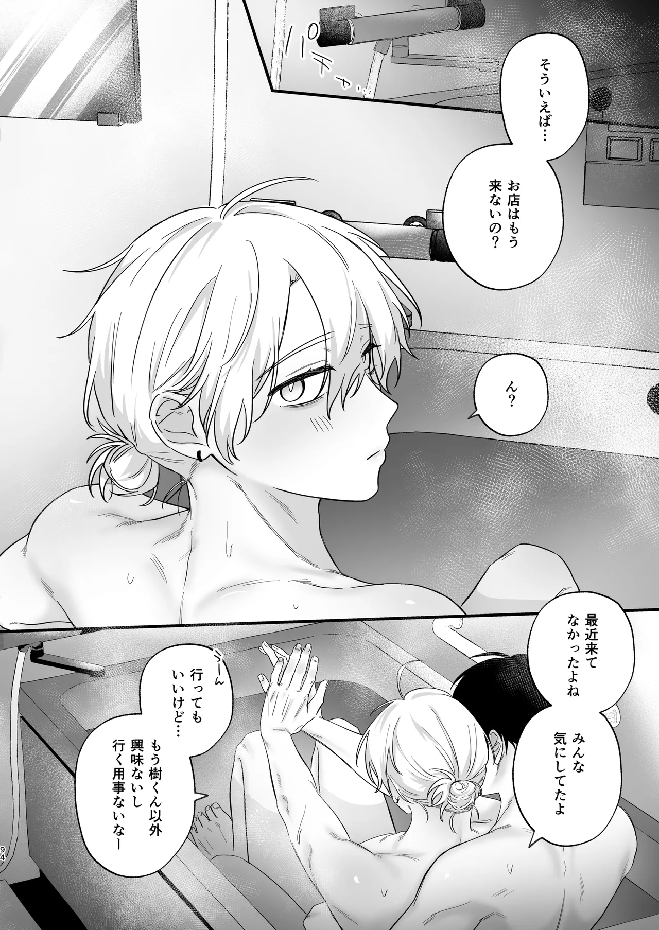 （自称）タチ専の俺が、簡単にワカラセられるわけがない！ - page95