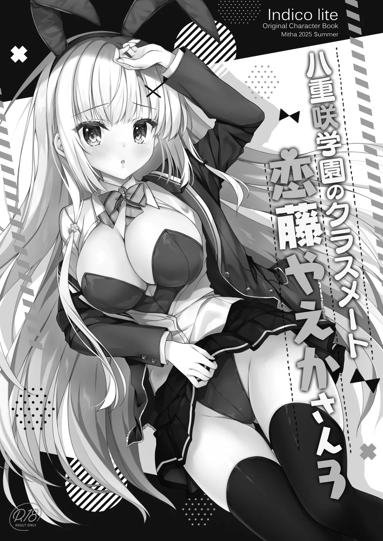 八重咲学園のクラスメート 恋藤やえかさん3 - page2