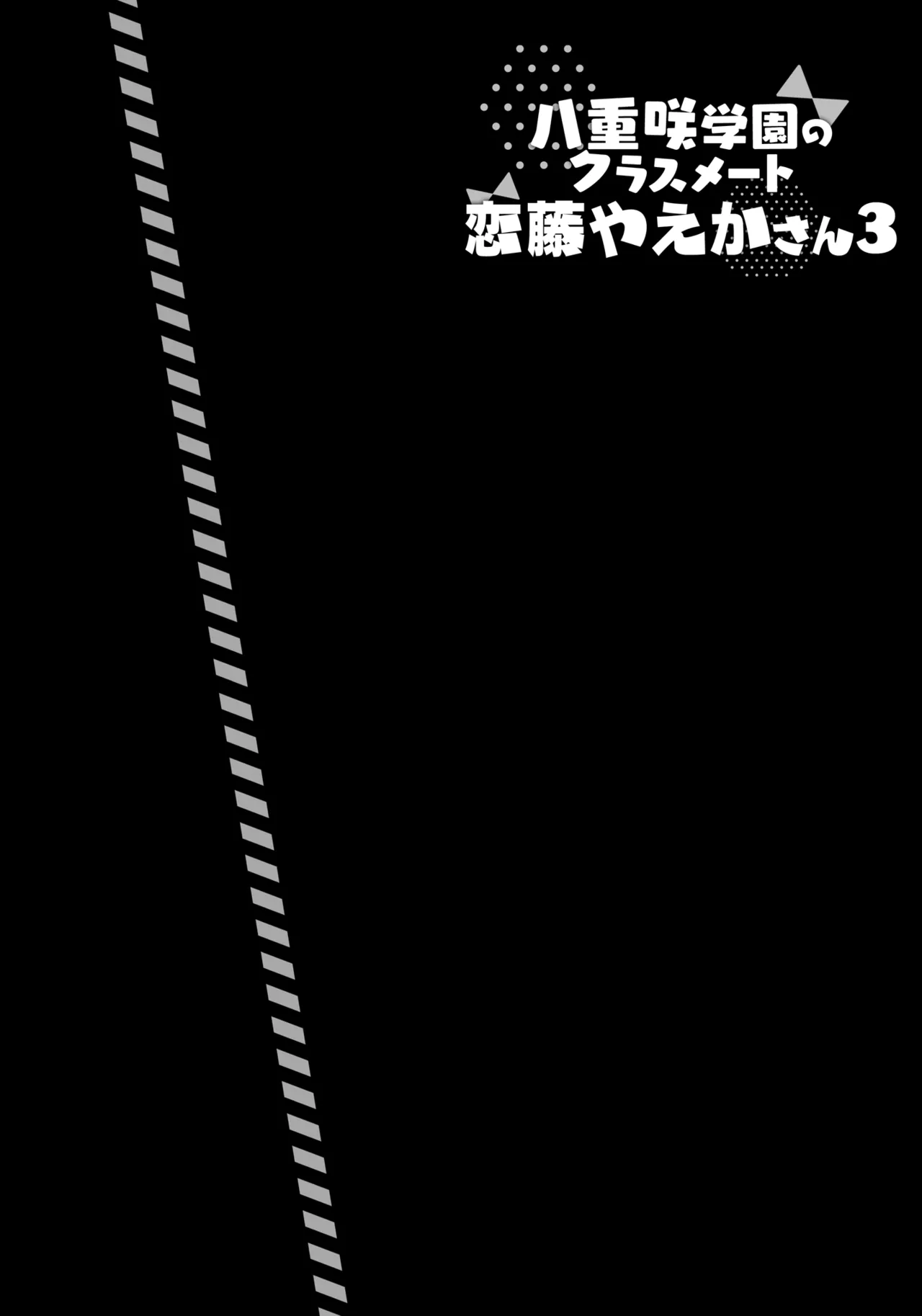 八重咲学園のクラスメート 恋藤やえかさん3 - page3