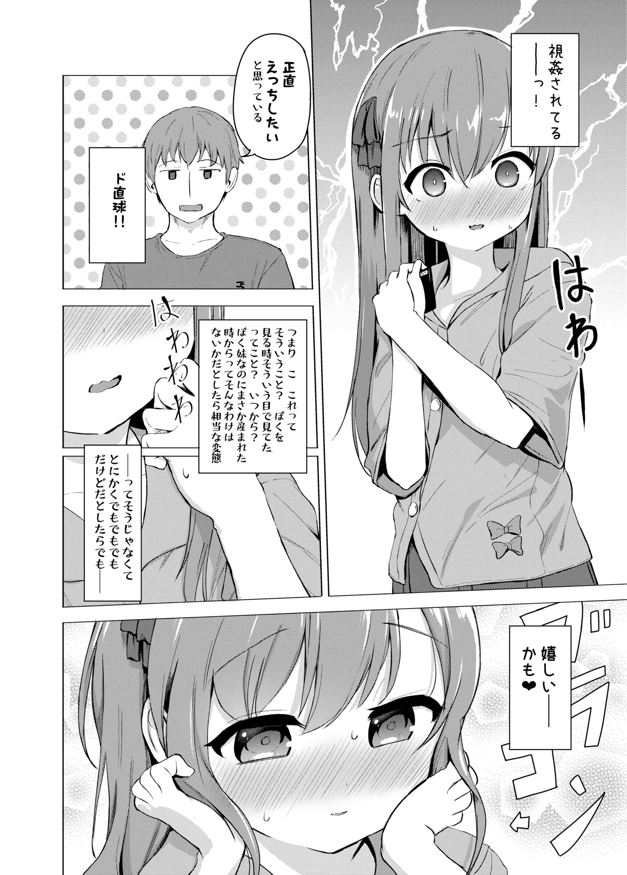 妹と催眠アプリは使いよう - page8