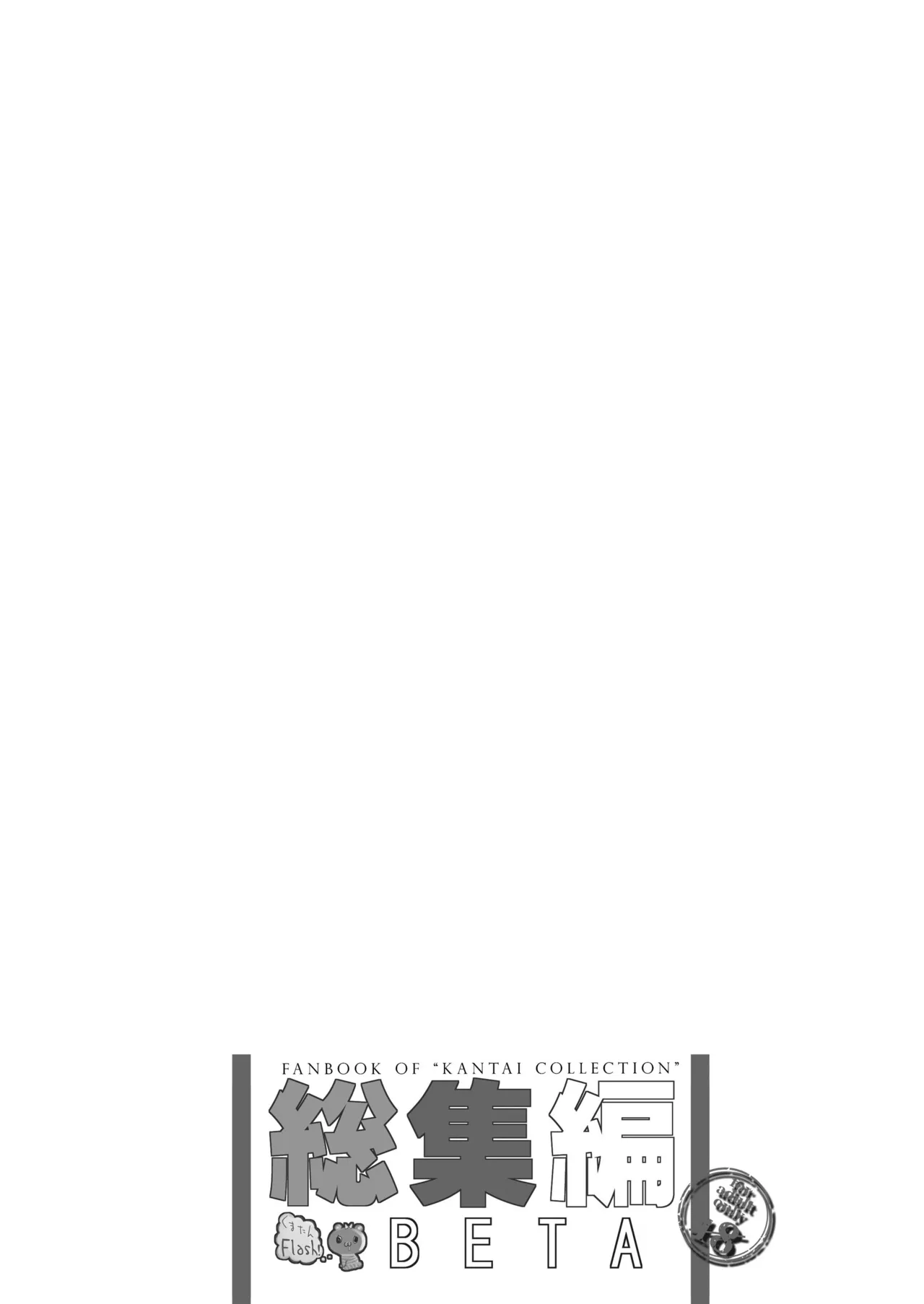 艦これ総集編BETA - page93