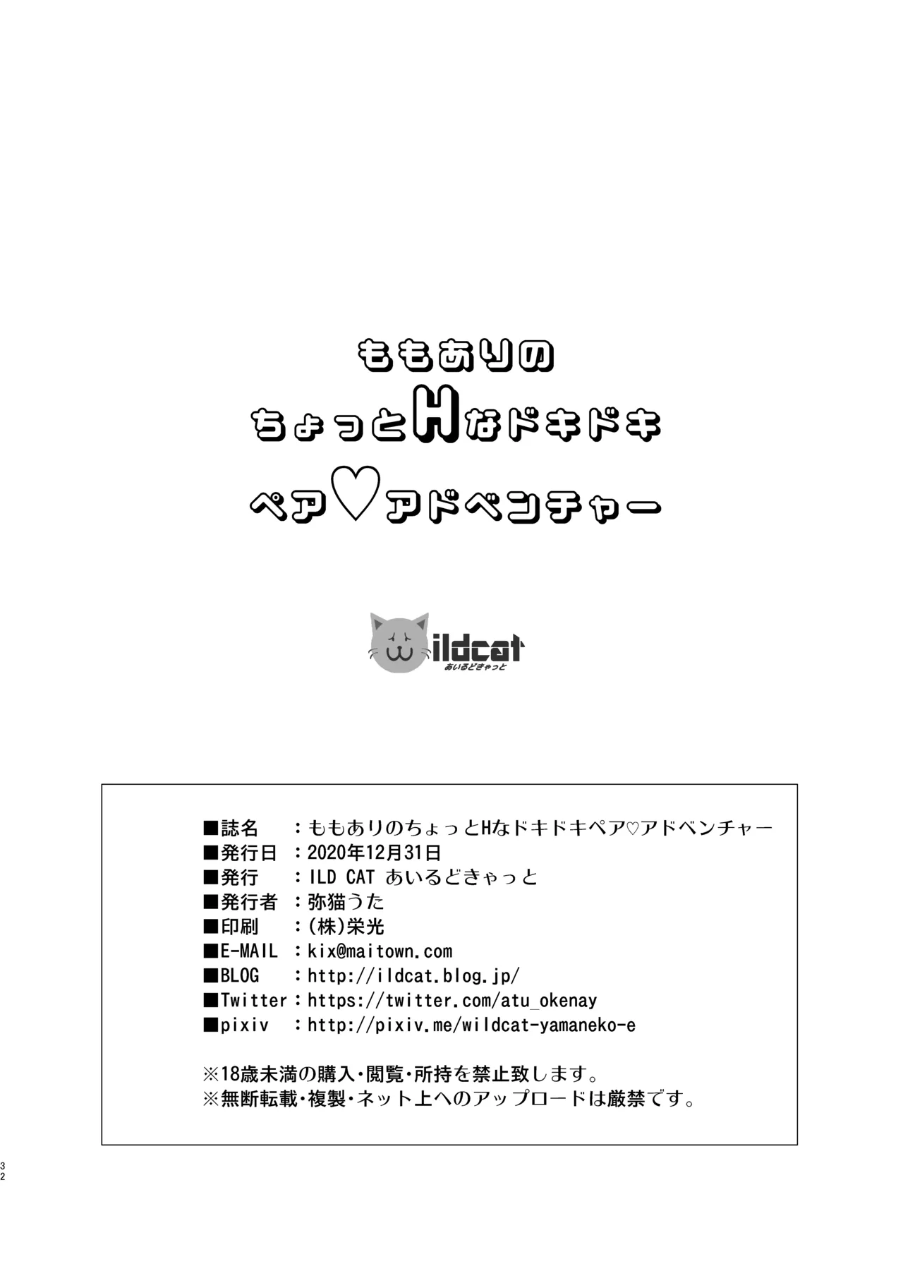 ももありのちょっとHなドキドキペア♡アドベンチャー - page32