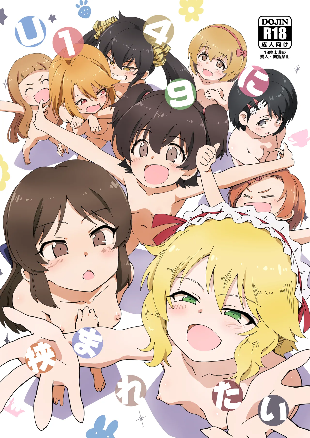 U149に挟まれたい