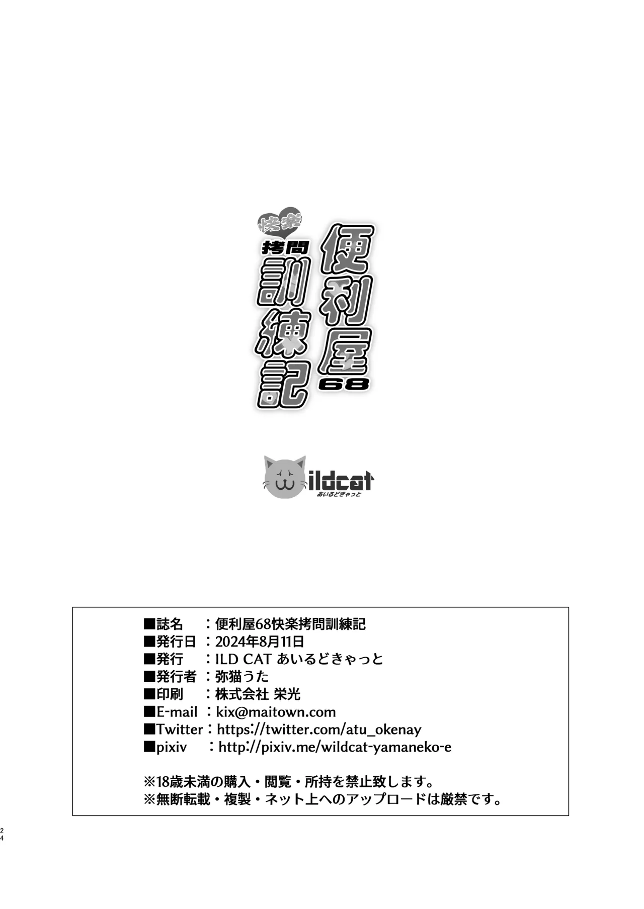 便利屋68快楽拷問訓練記 - page24