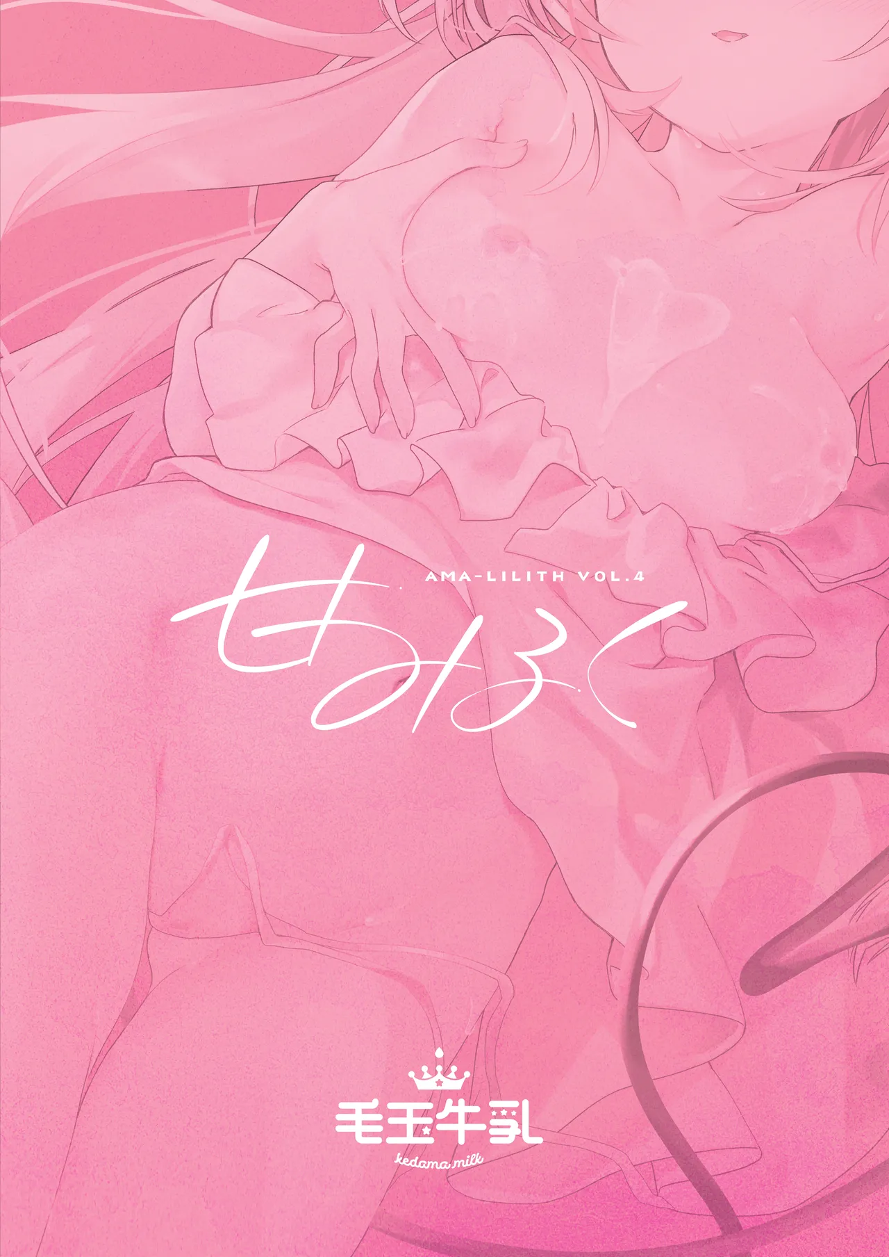 甘みるく -サキュママと夏休み- - page72