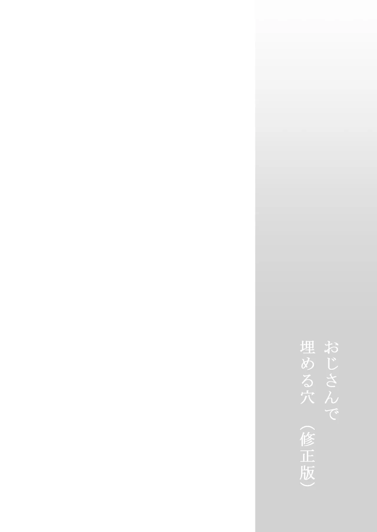 おじさんで埋める穴 - page2