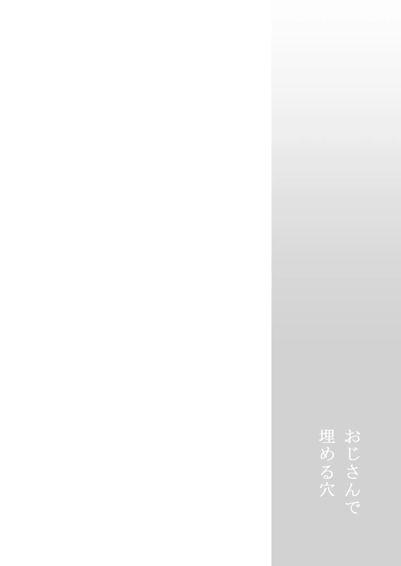 おじさんで埋める穴 - page50