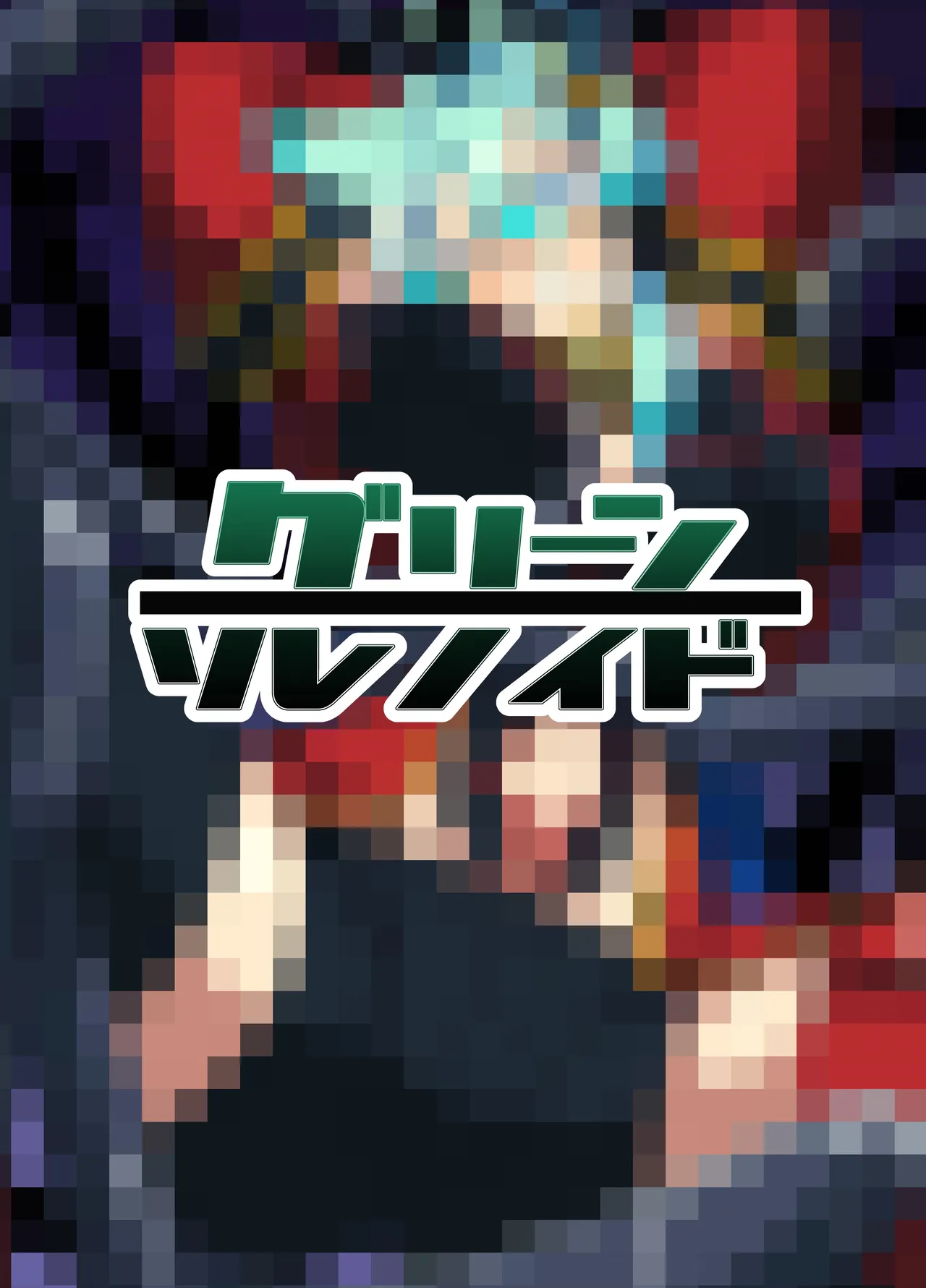 うちの子が触手怪人におかされる話 - page23