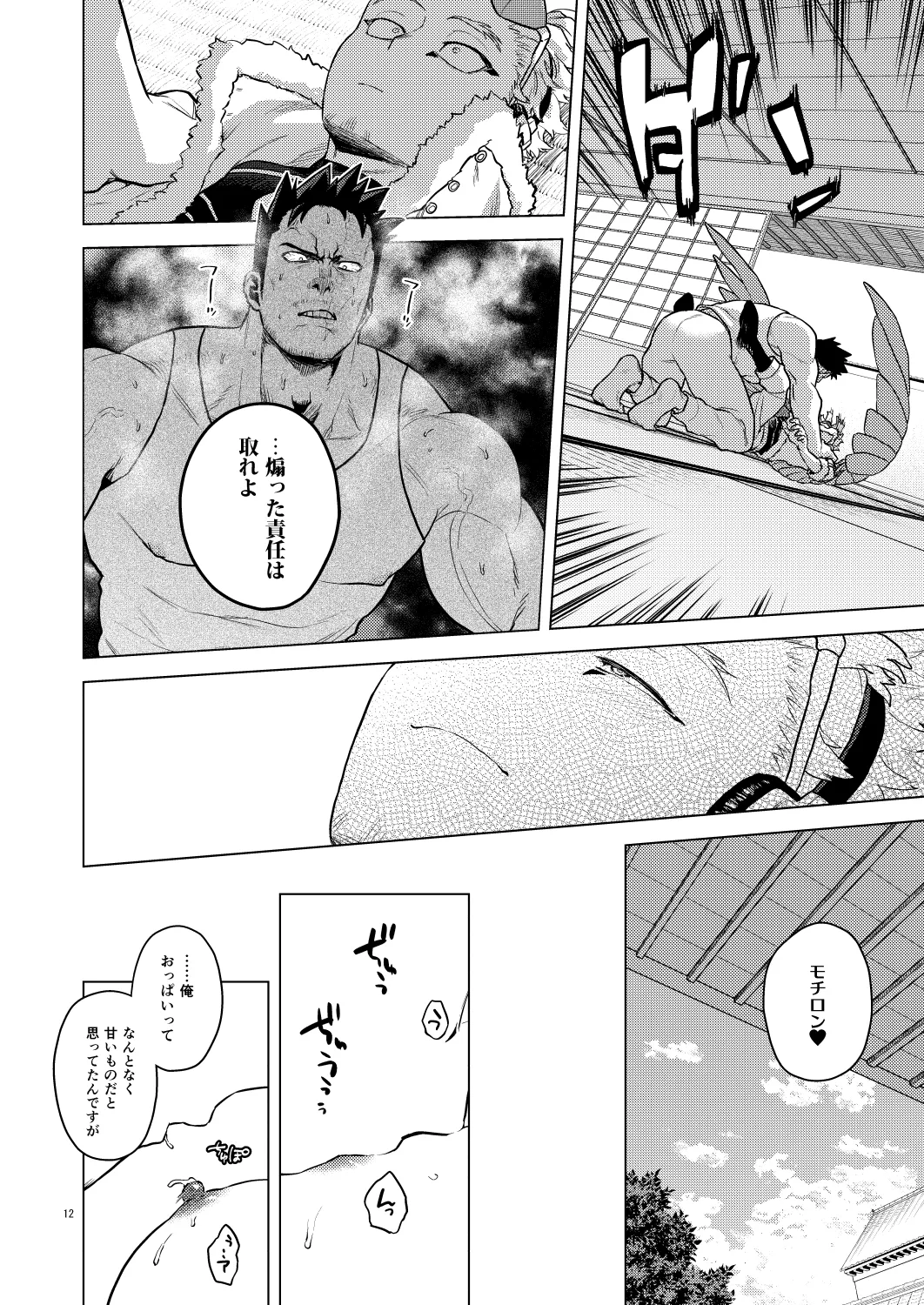 ミルク・パニック！ - page11