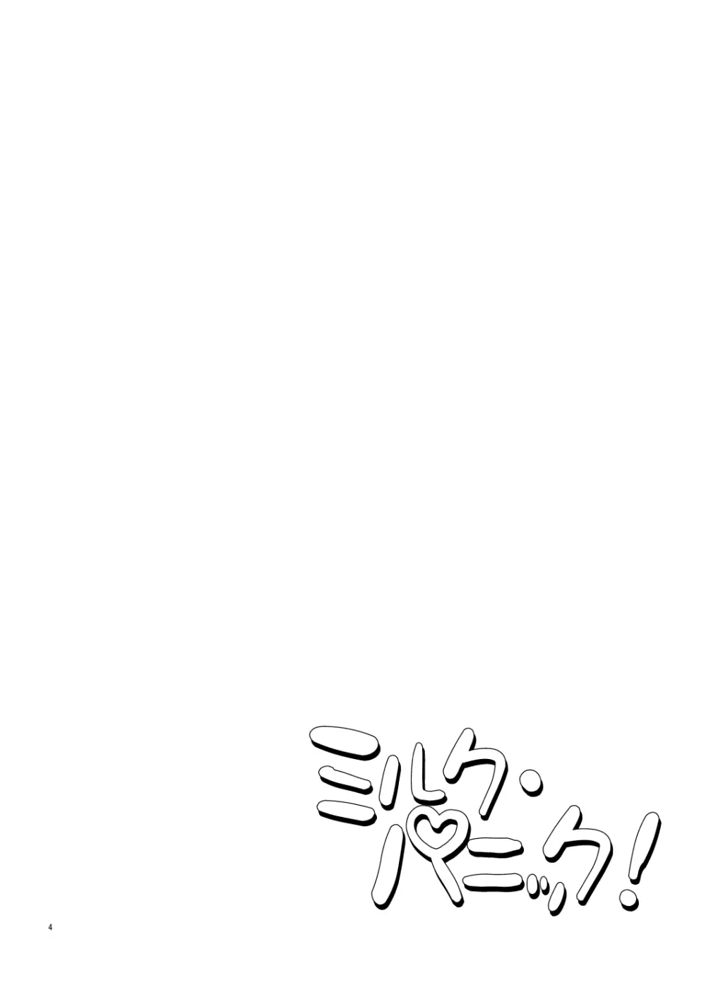 ミルク・パニック！ - page3