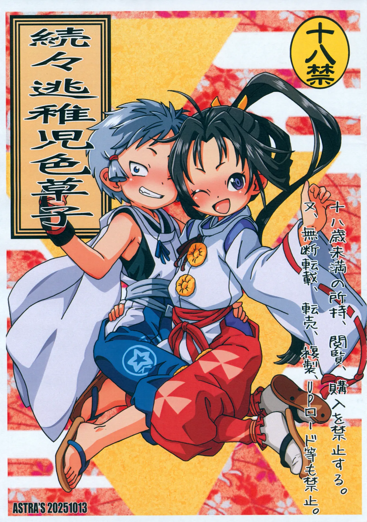 続々逃稚児色草子