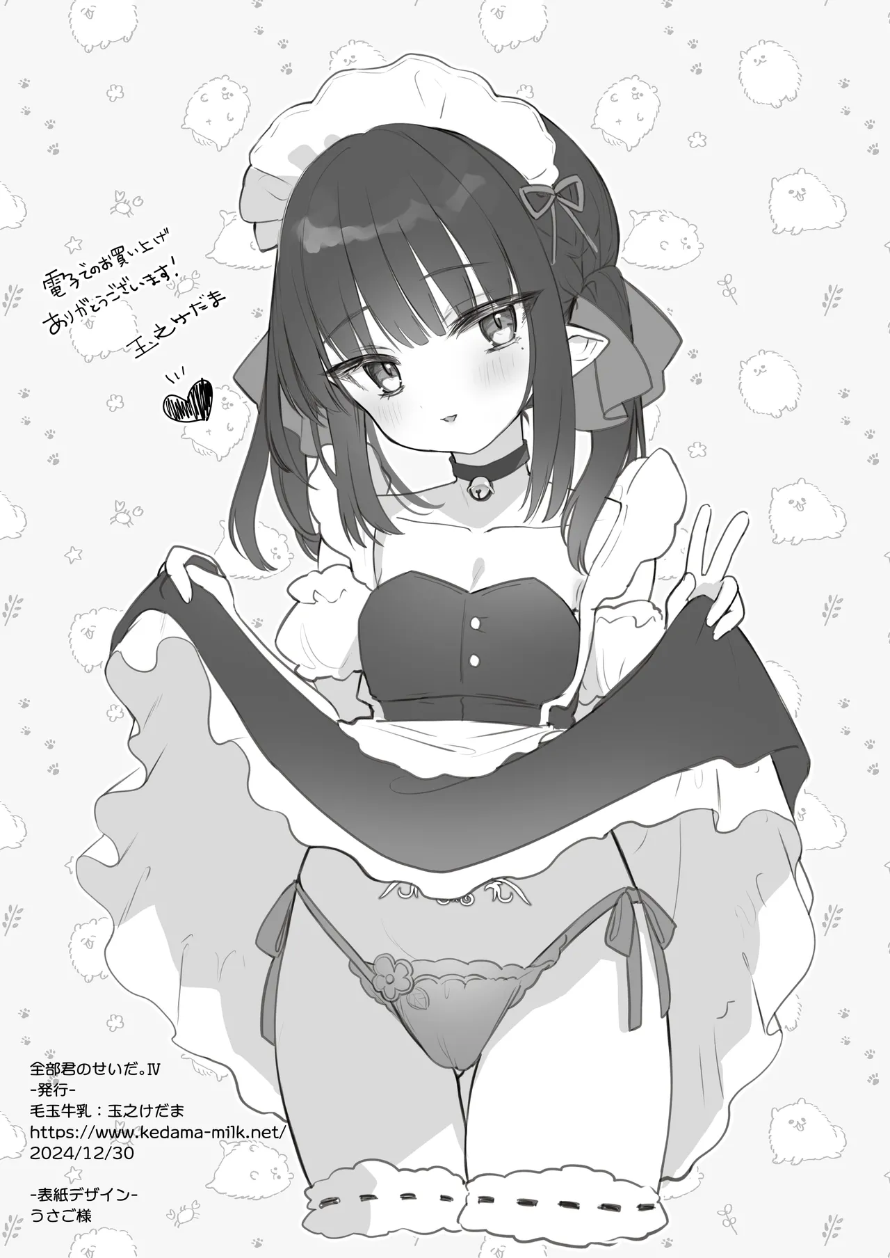 全部君のせいだ。IV - page34