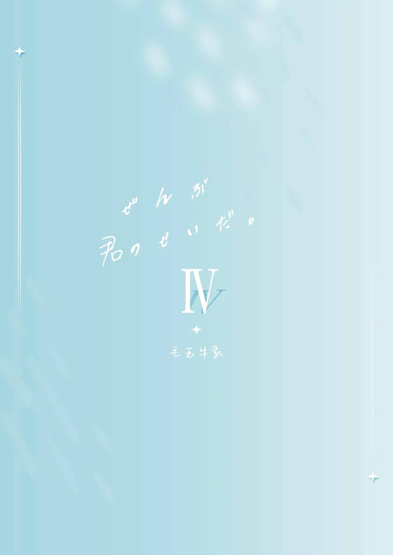 全部君のせいだ。IV - page36