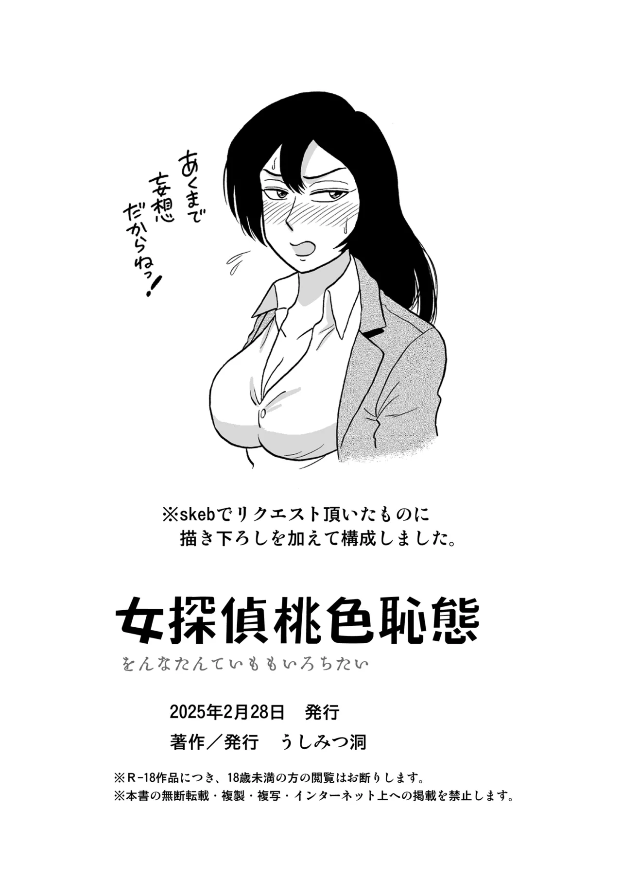 女探偵桃色恥態 - page66
