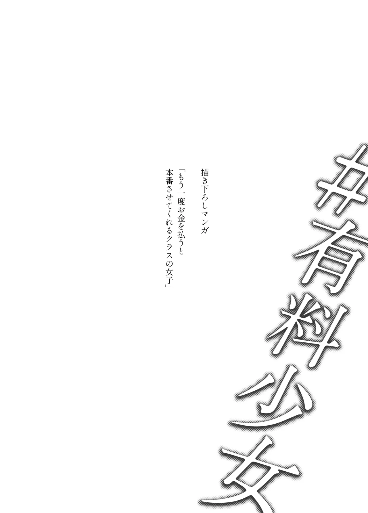 #有料少女【高額支援版】～お金を払うと〇〇してくれる女の子～ - page20