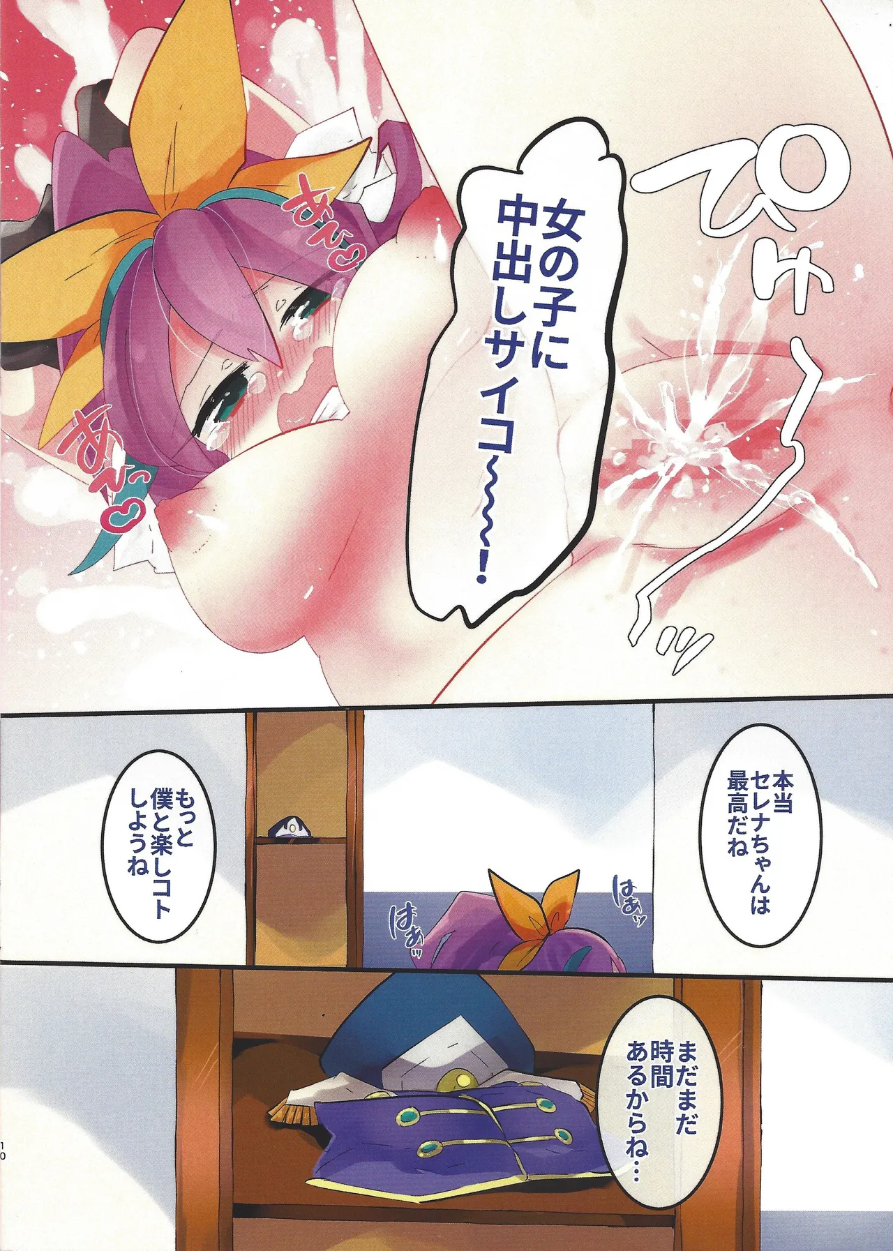 天然セレナちゃん! - page10
