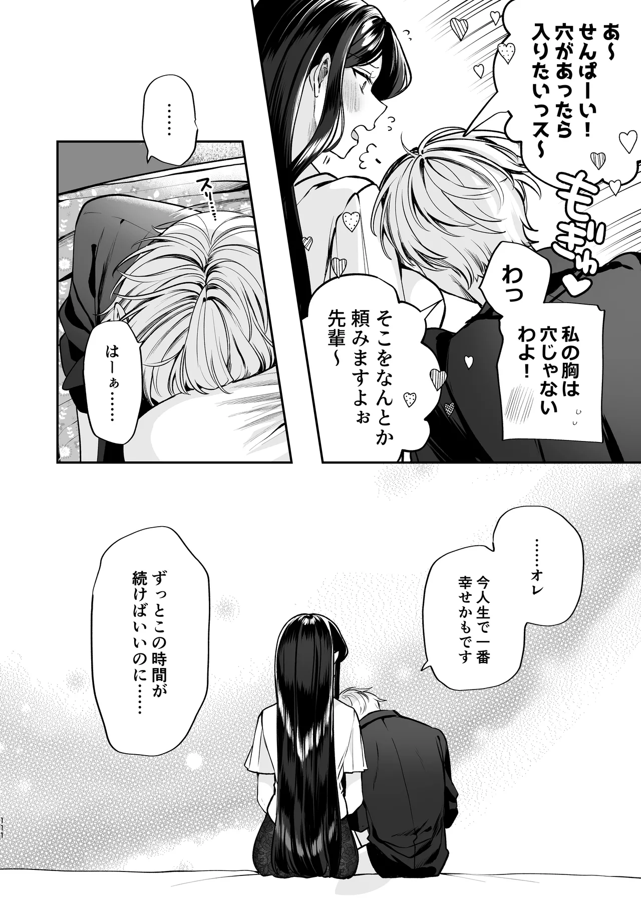 かくしごと×初デート -デカ女上司と元チャラ男の後輩くん＃2- - page112